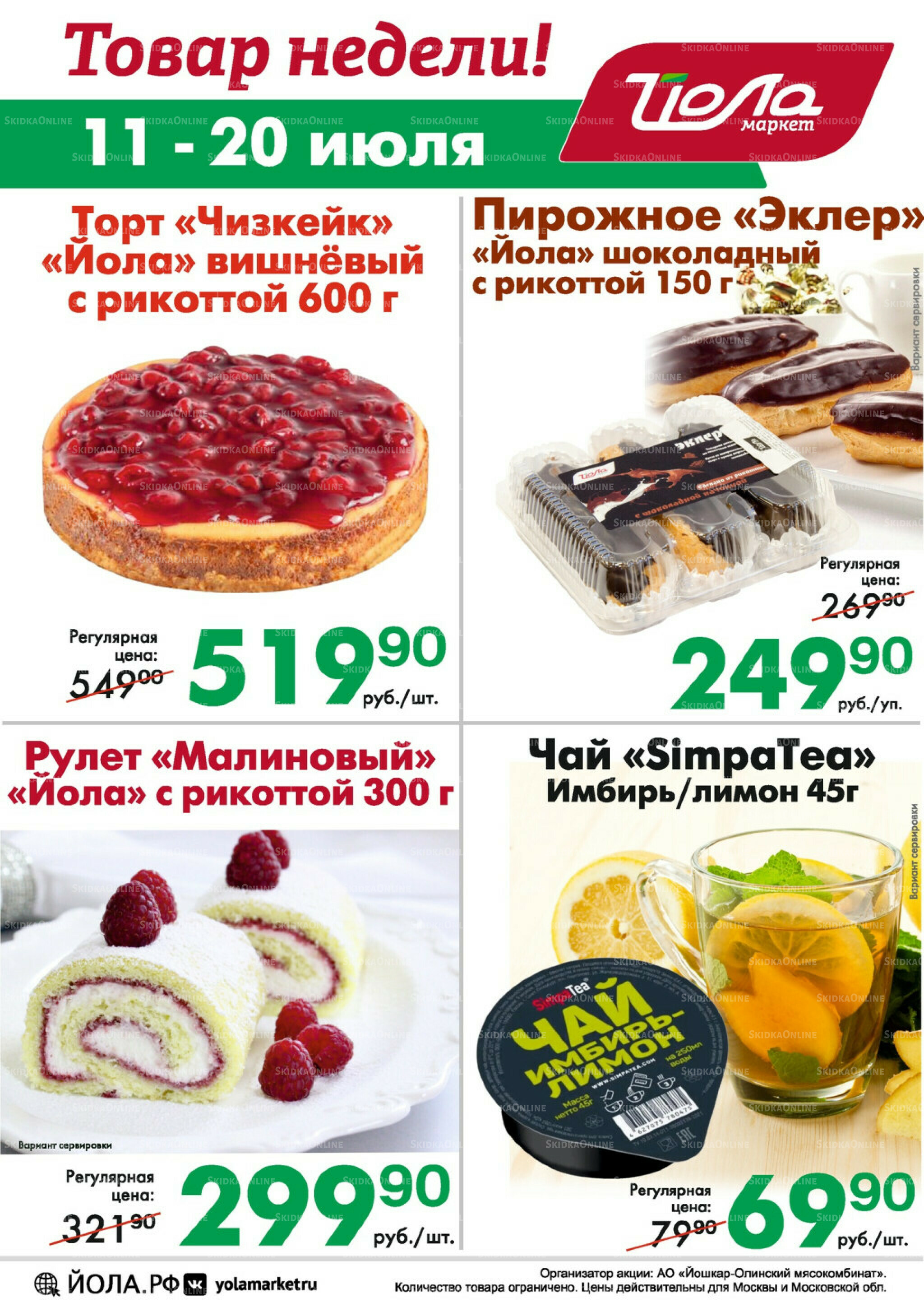 Товар недели 11  - 20 Июля 2025 2