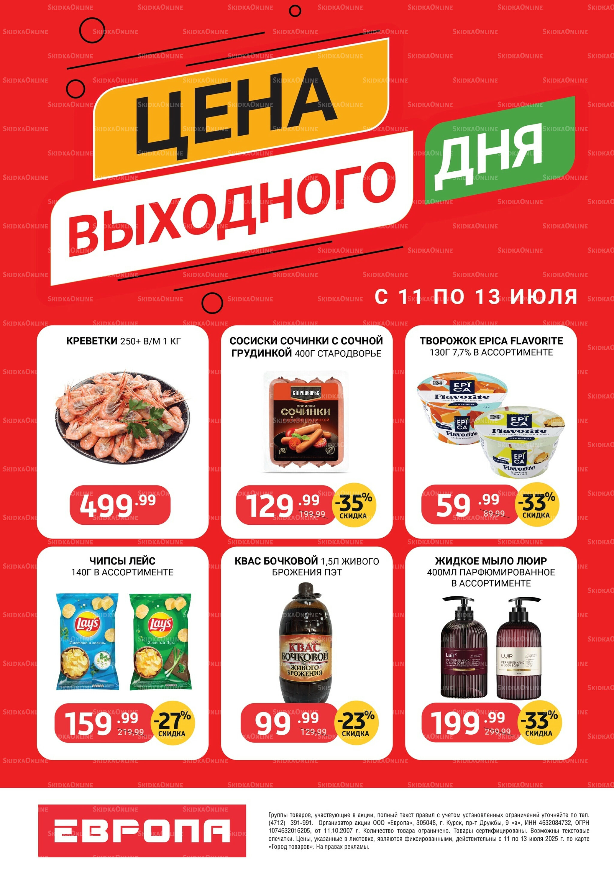 Цена выходного дня 11  - 13 Июля 2025 1