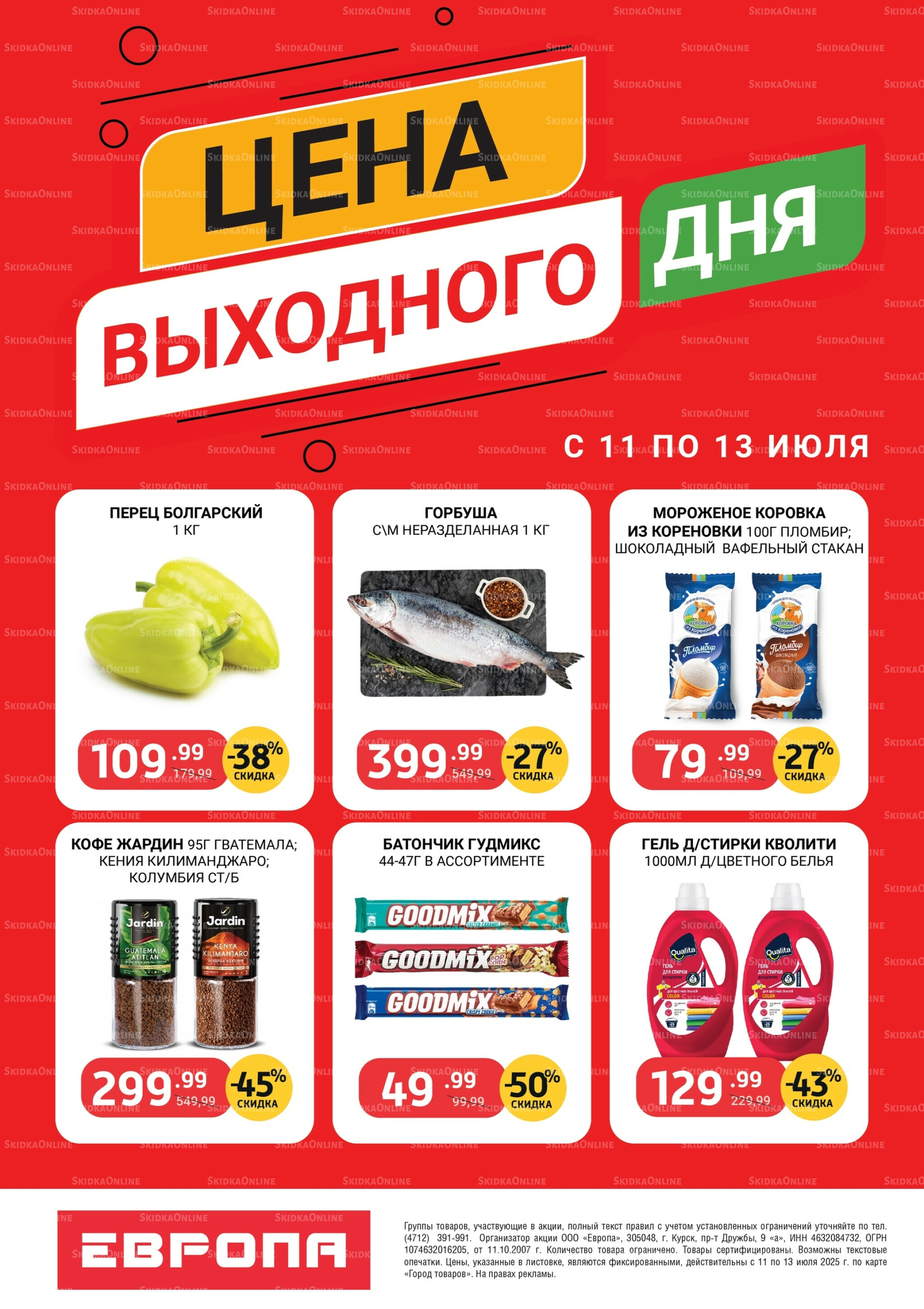 Цена выходного дня 11  - 13 Июля 2025 2