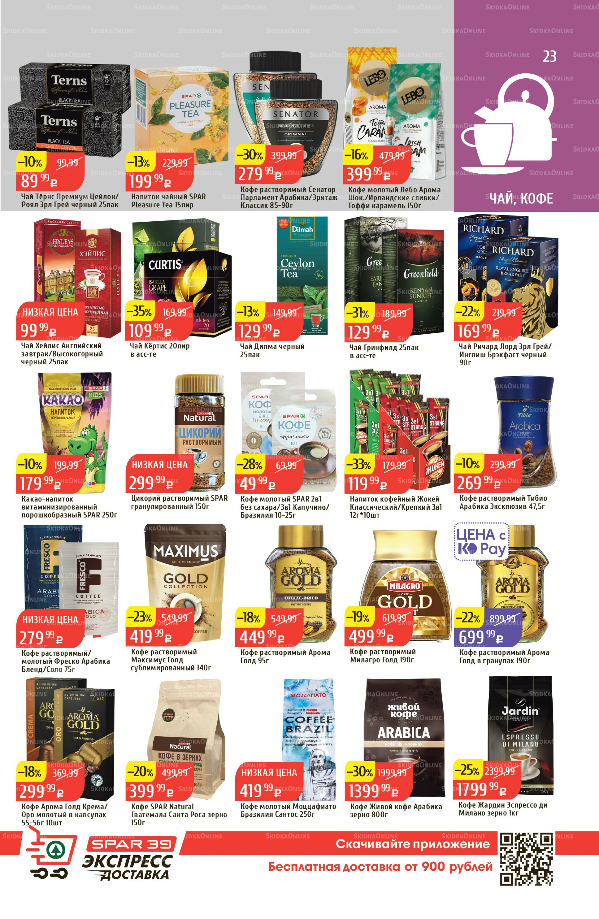 Акционный каталог 14  - 20 Июля 2025 23