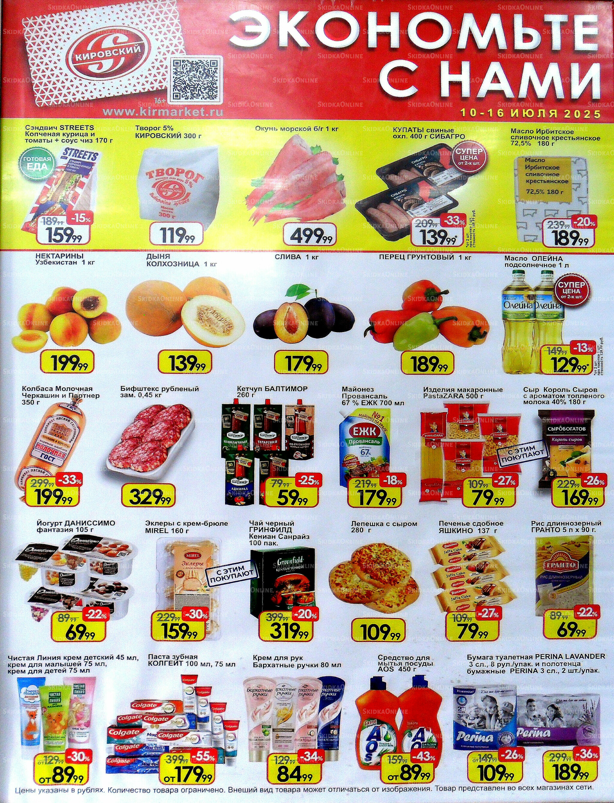 Экономьте с нами! 10  - 16 Июля 2025 1