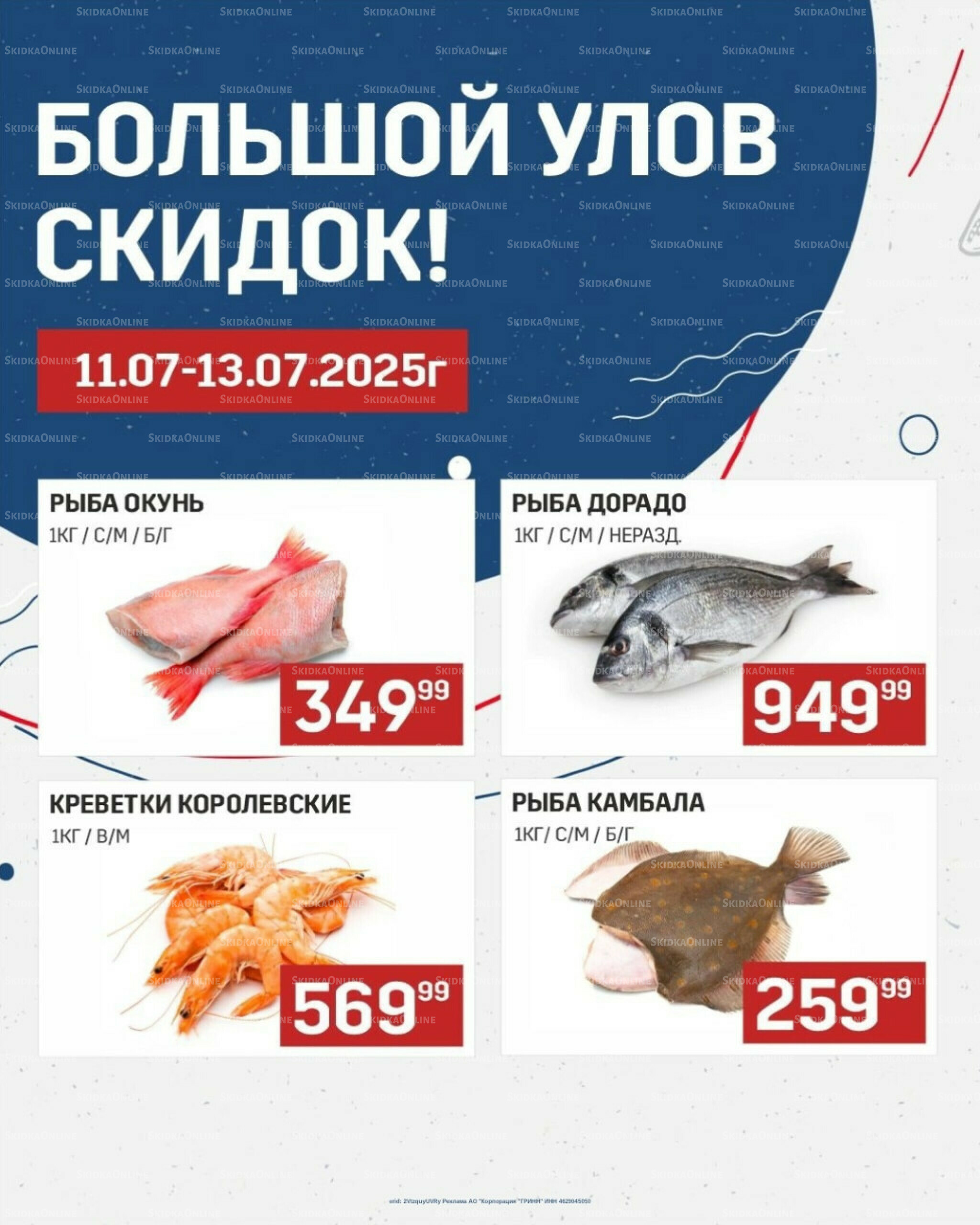 Большой улов скидок (Акционные цены действительны только с картой НАРОДНАЯ) 11  - 13 Июля 2025 1