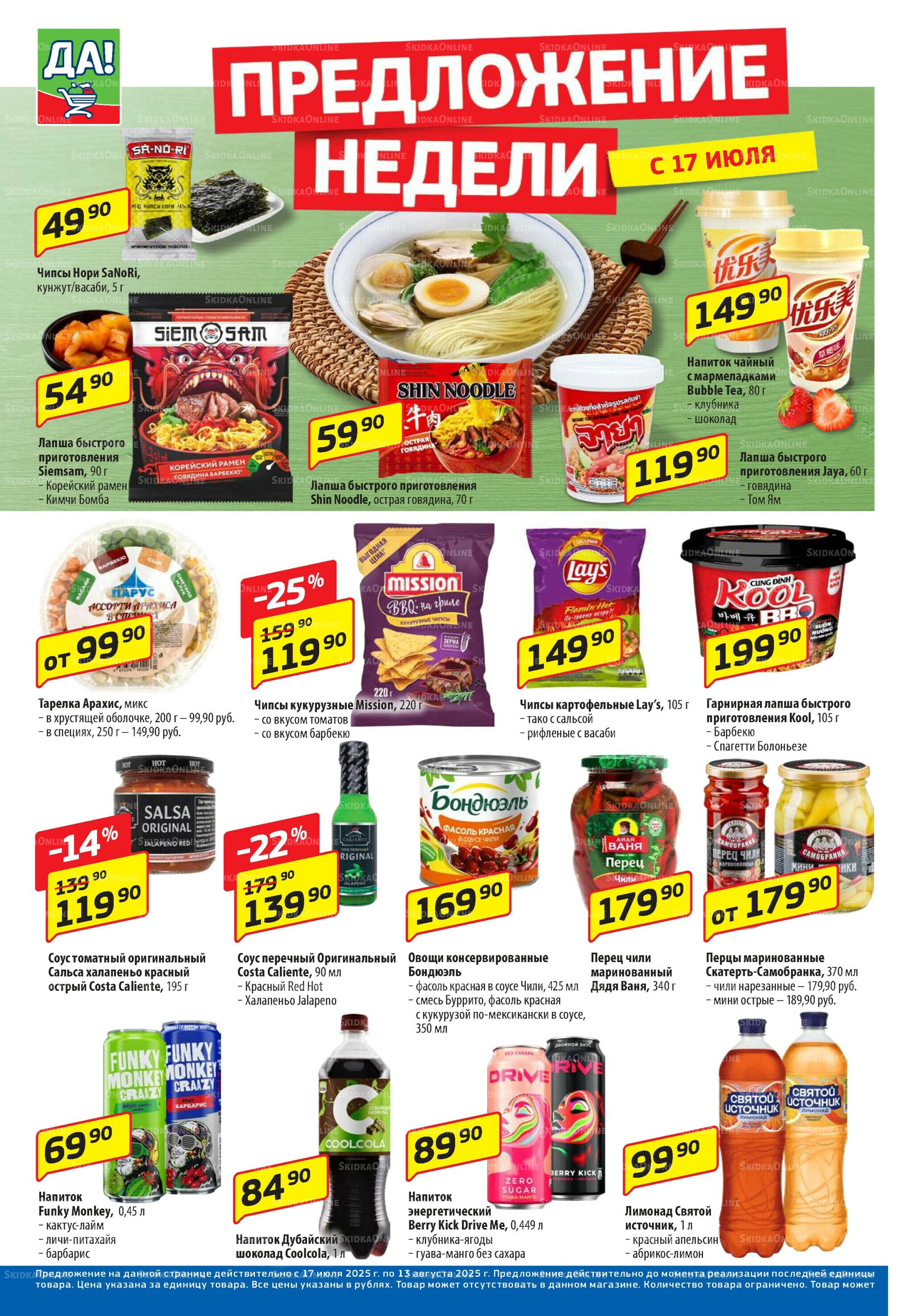 Промо предложение 17  - 30 Июля 2025 6