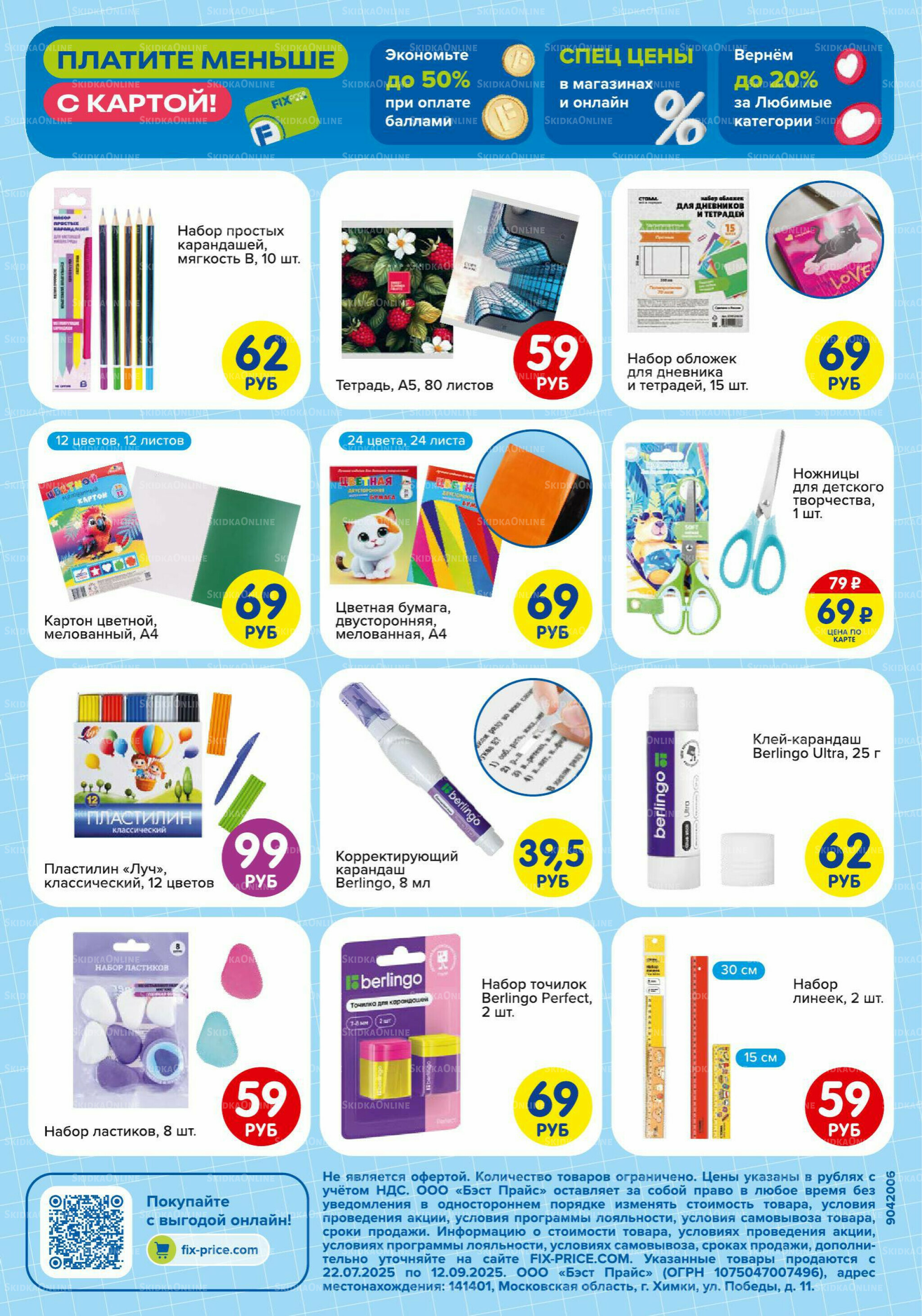 Снова в школу! 22 Июля - 12 Сентября 2025 2