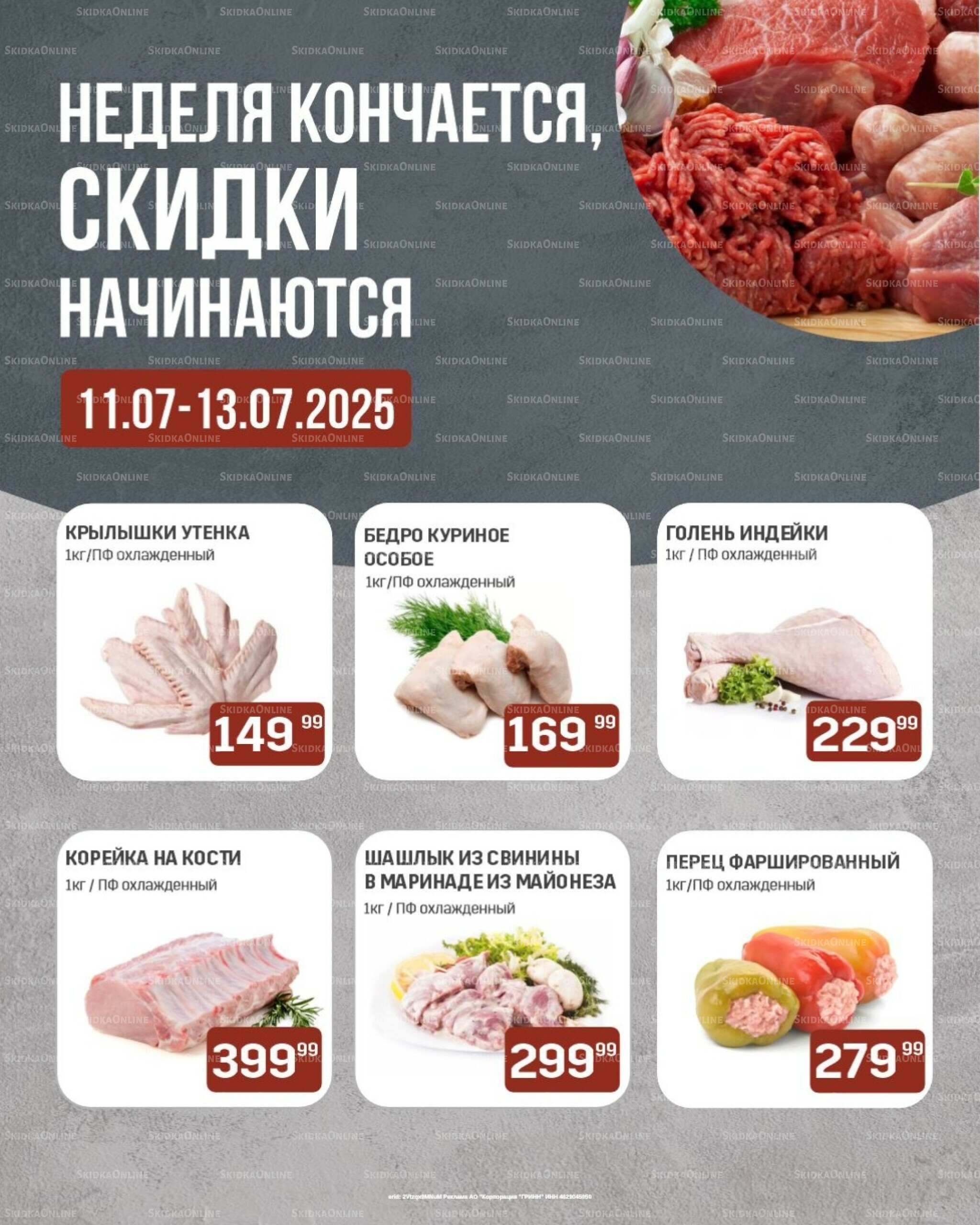 Неделя кончается, скидки начинаются (только с картой НАРОДНАЯ) 11  - 13 Июля 2025 1