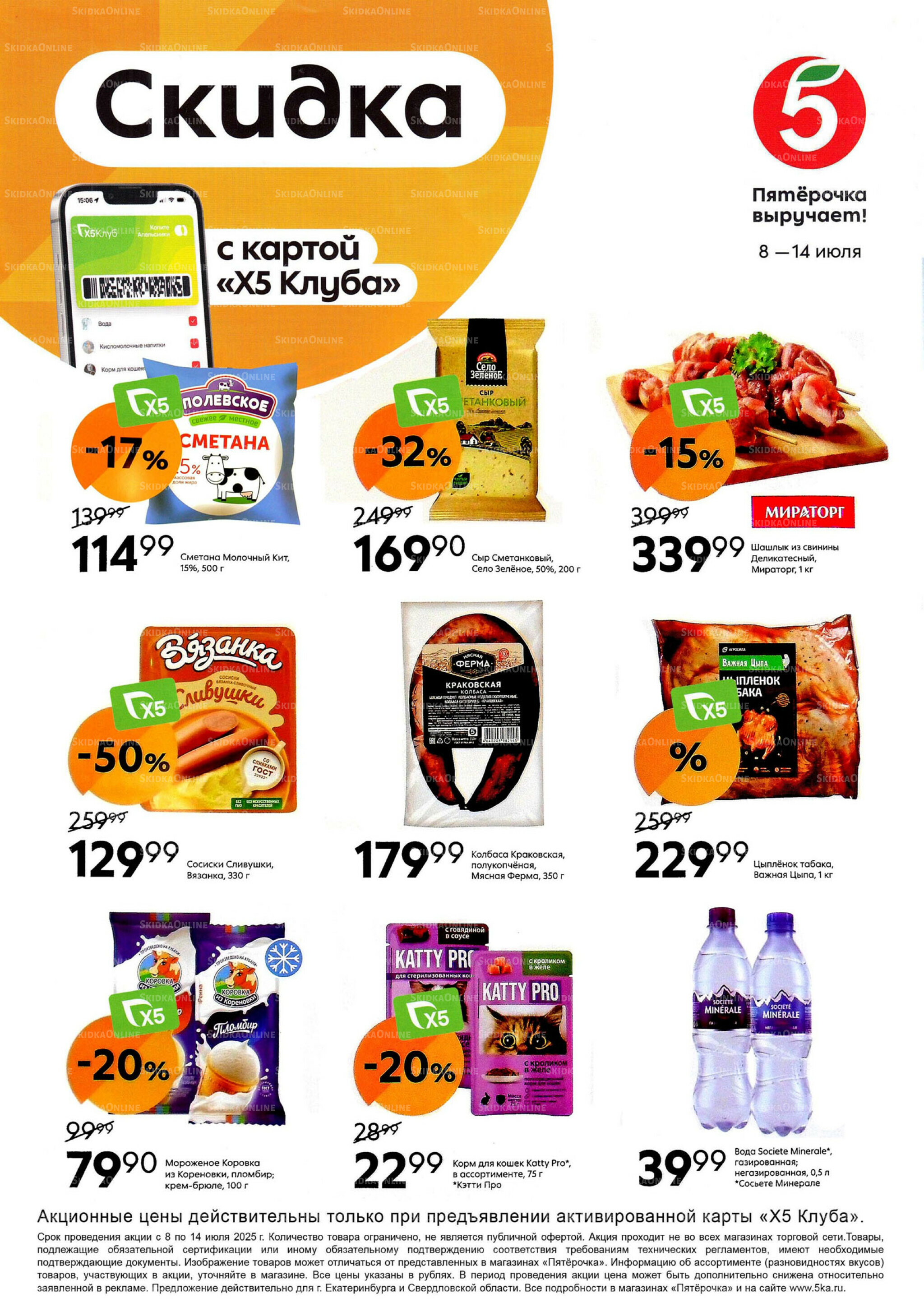Скидка по карте Х5 Клуба 8  - 14 Июля 2025 1