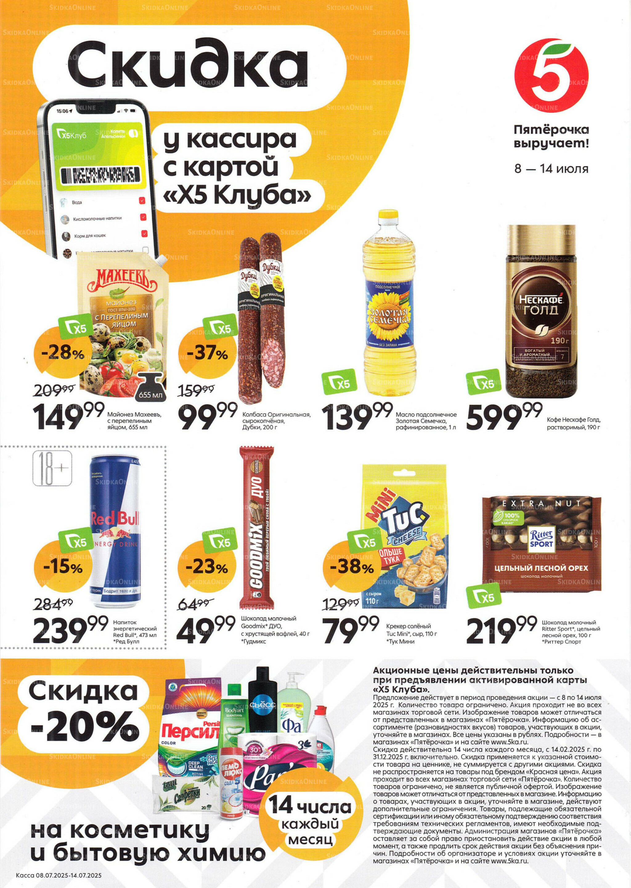 Скидка у кассира 8  - 14 Июля 2025 1