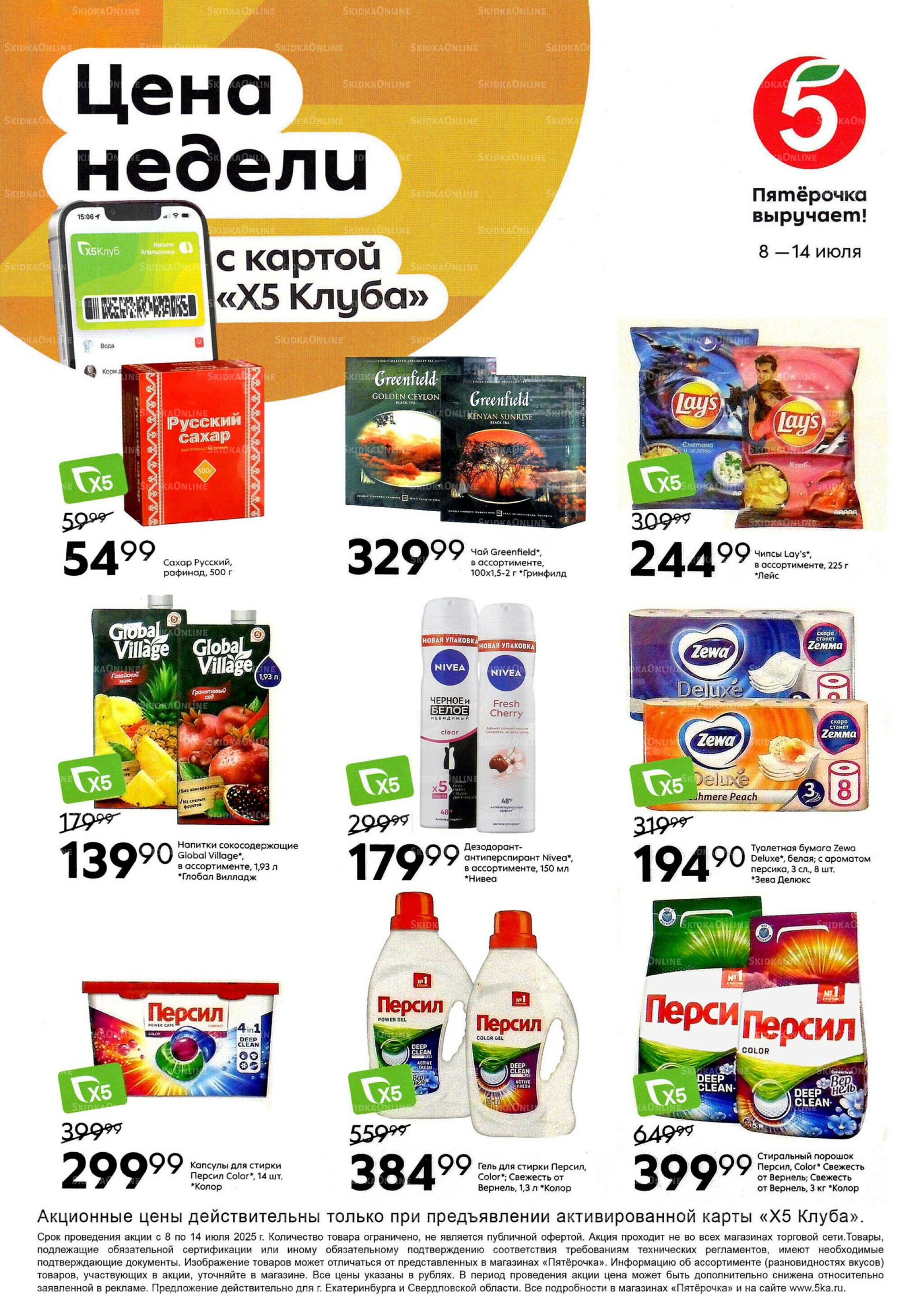 Цена недели 8  - 14 Июля 2025 1