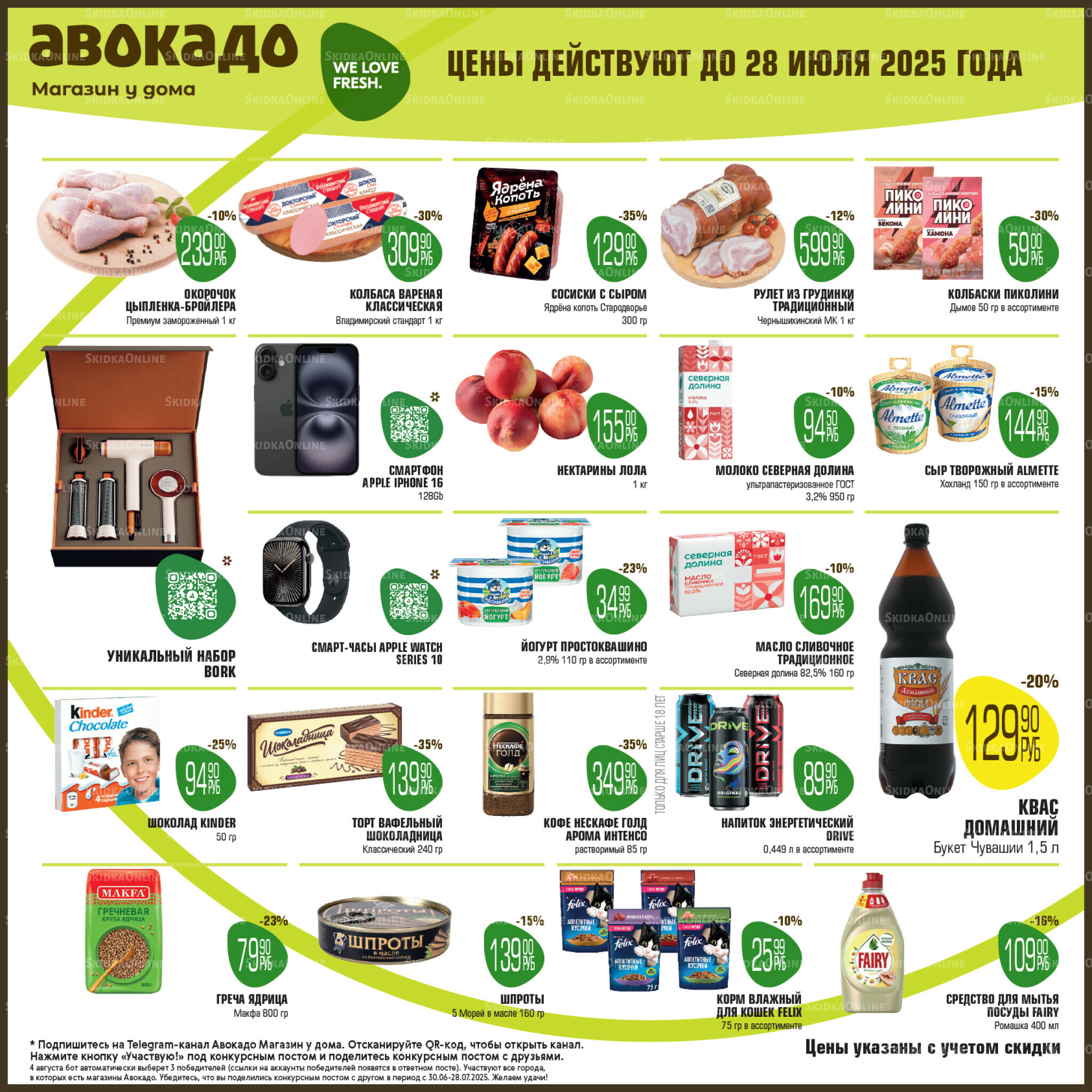 Акционные предложения 14  - 28 Июля 2025 1