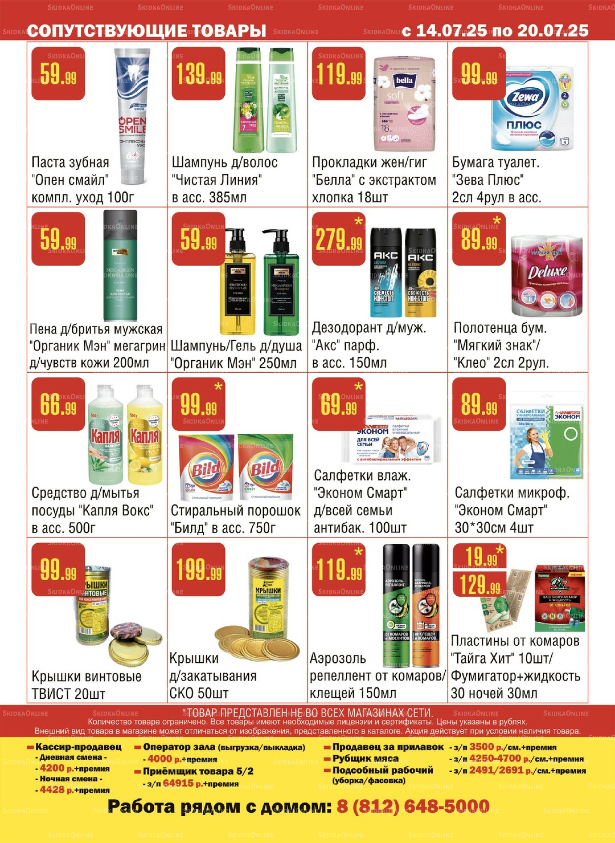 Акционный каталог! 14  - 20 Июля 2025 16