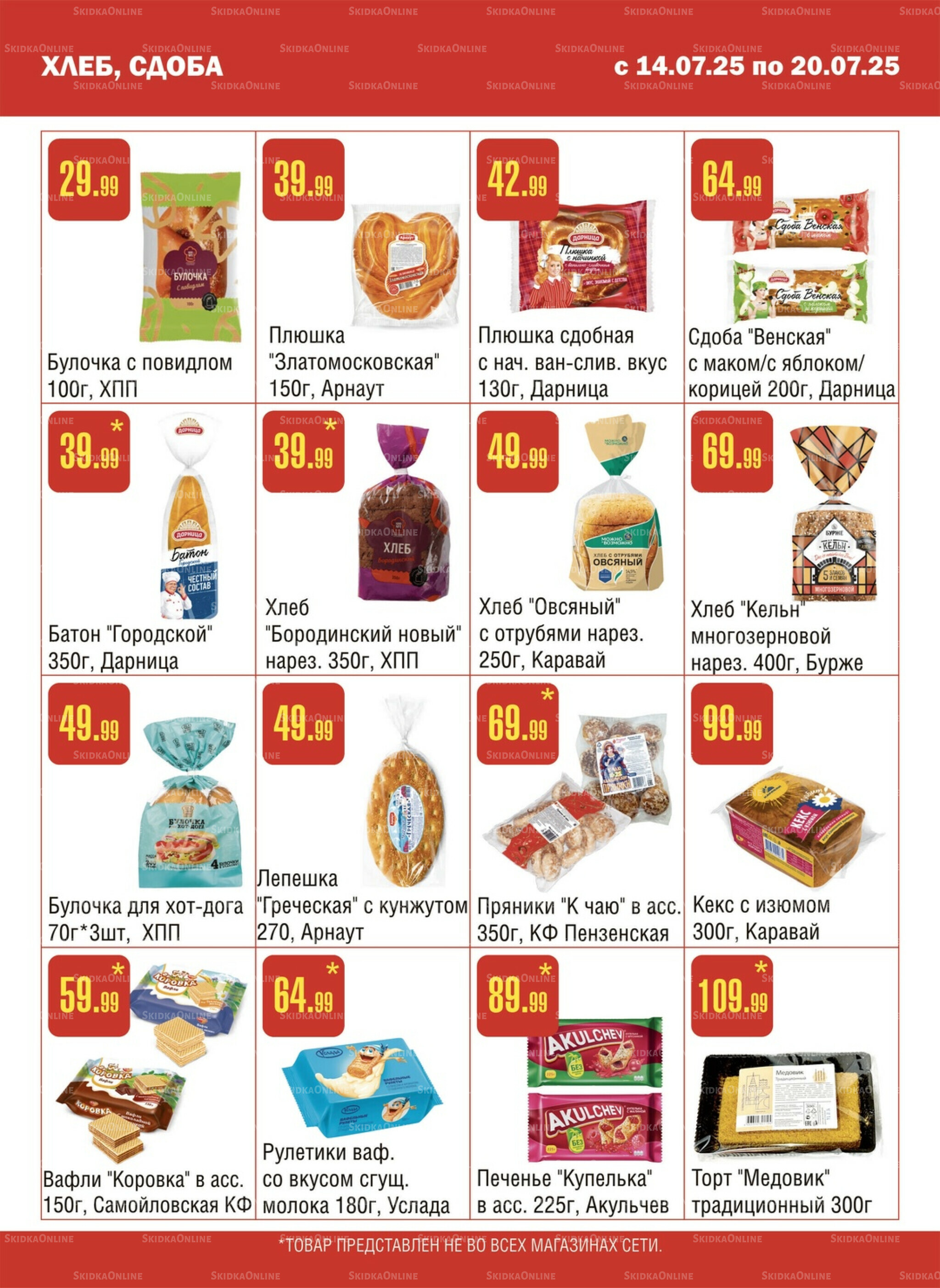 Акционный каталог! 14  - 20 Июля 2025 9