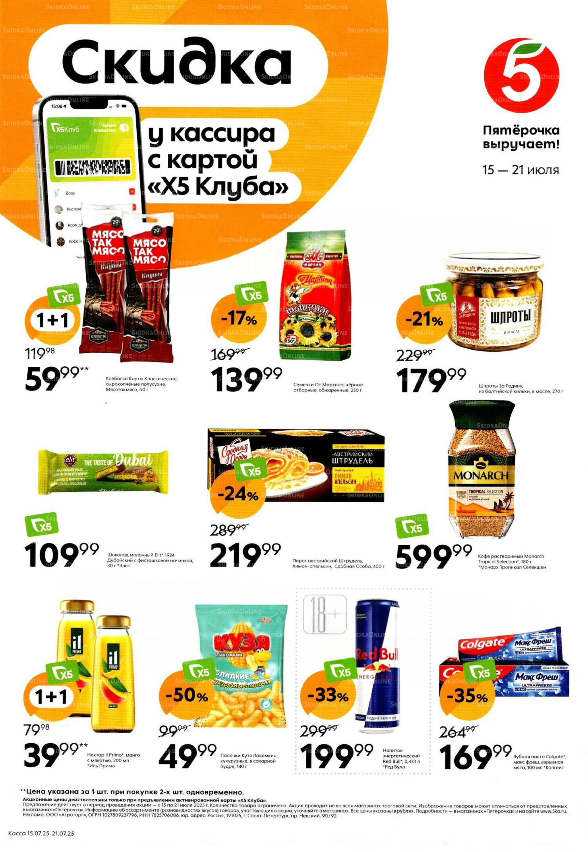 Скидка у кассира 15  - 21 Июля 2025 1