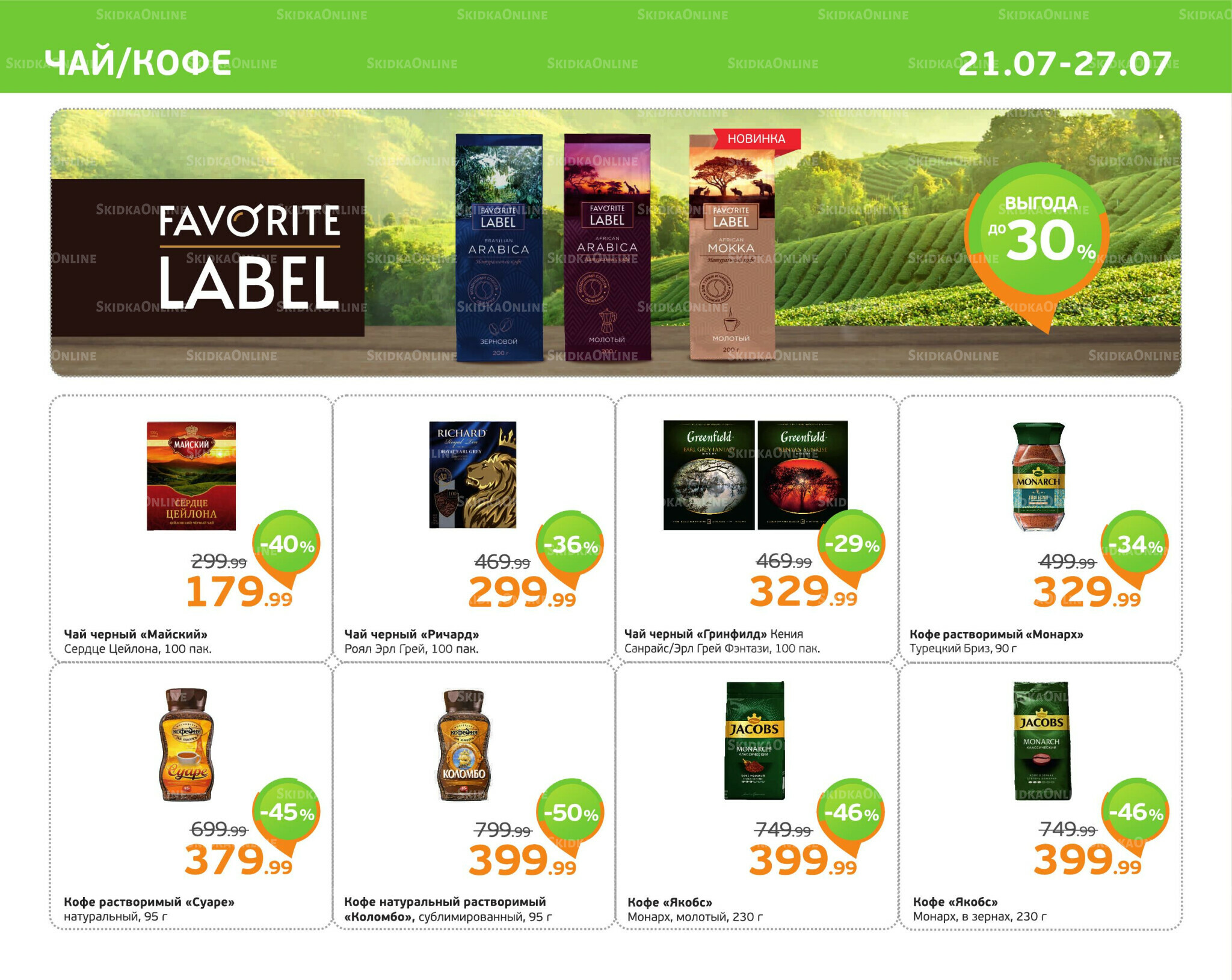 Отличное предложение! 21  - 27 Июля 2025 7