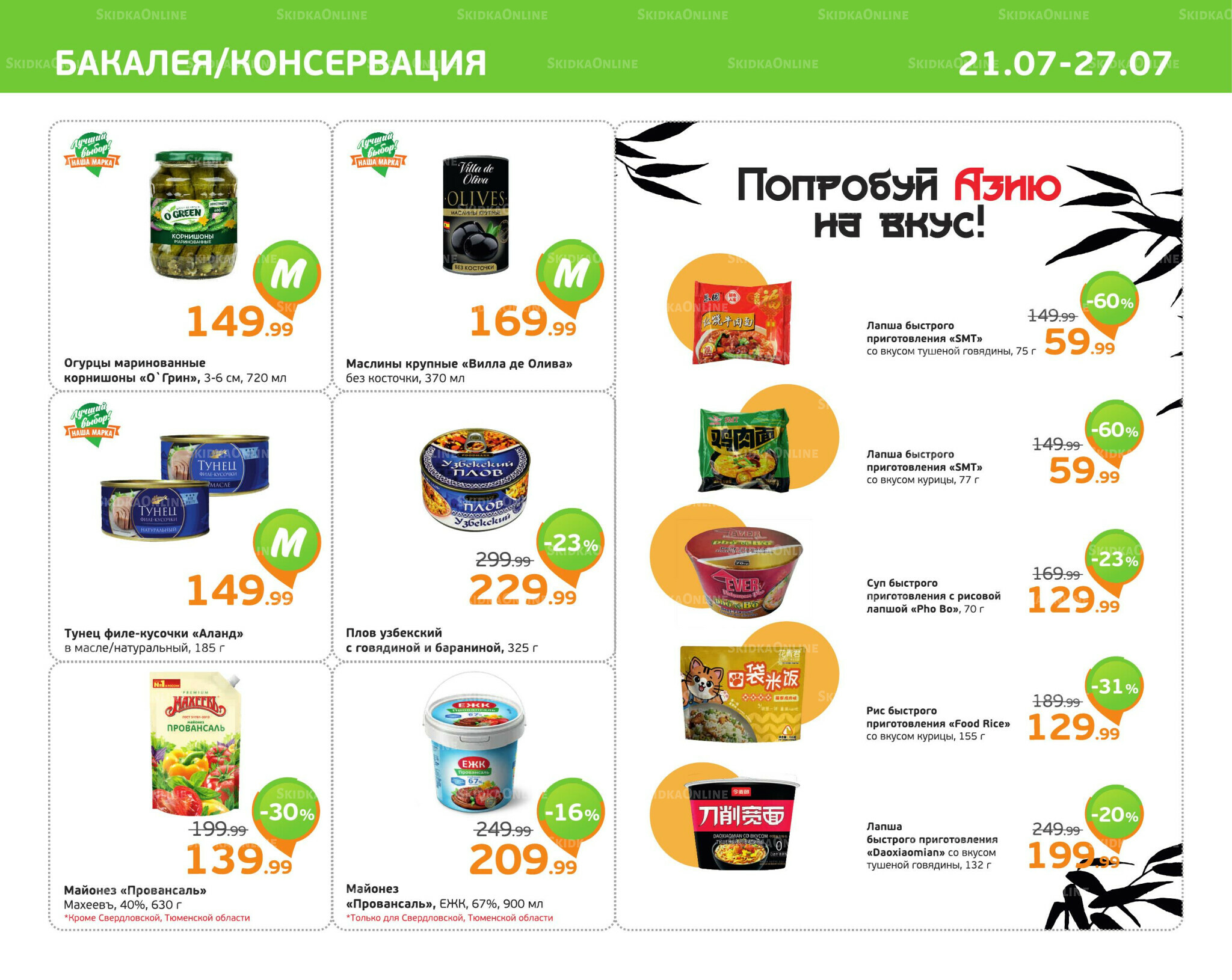 Отличное предложение! 21  - 27 Июля 2025 5