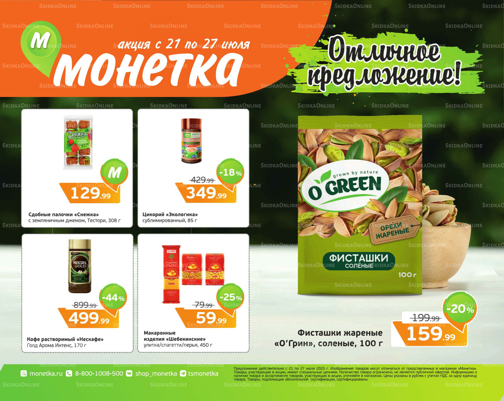 Отличное предложение! 21  - 27 Июля 2025 1