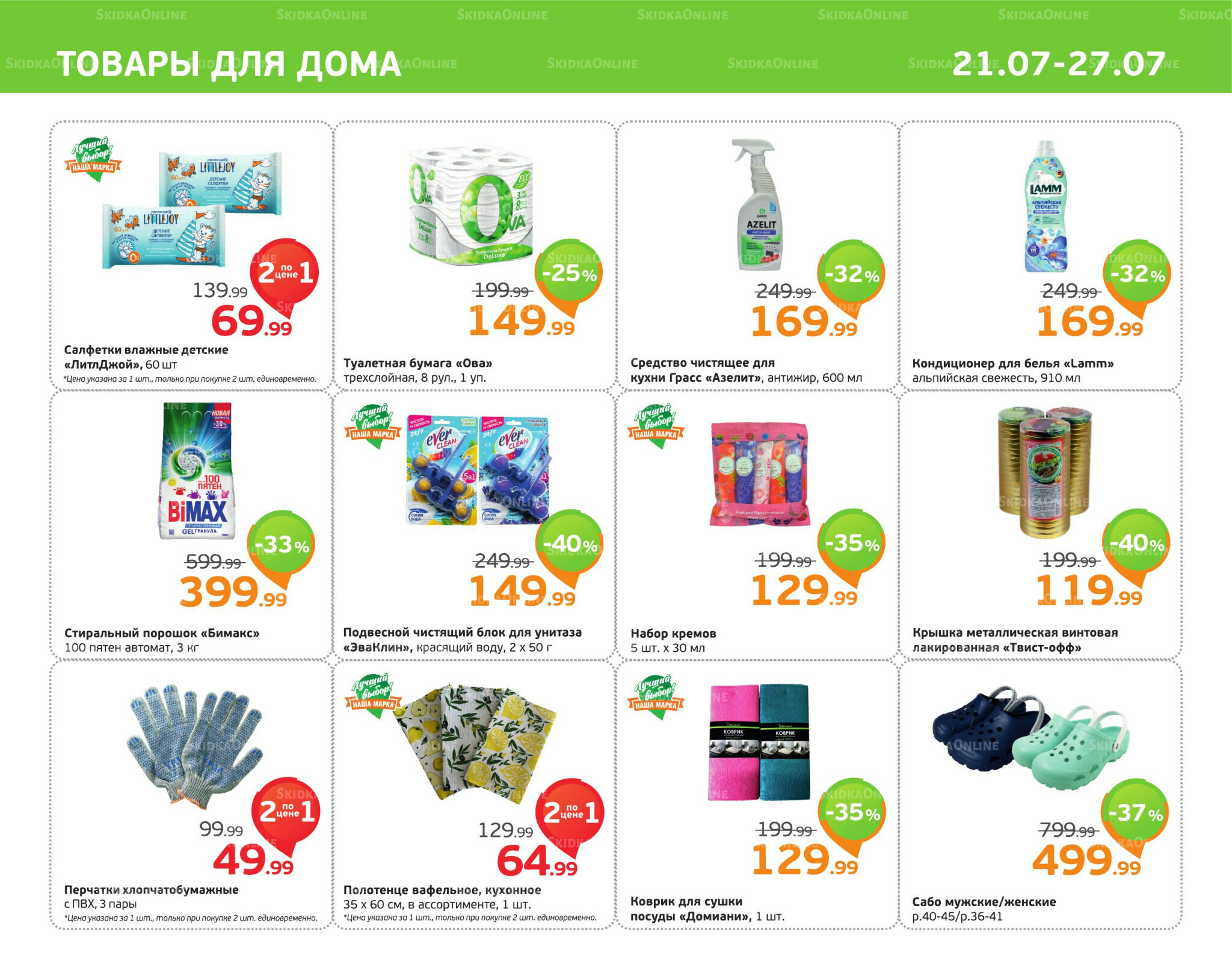 Отличное предложение! 21  - 27 Июля 2025 11