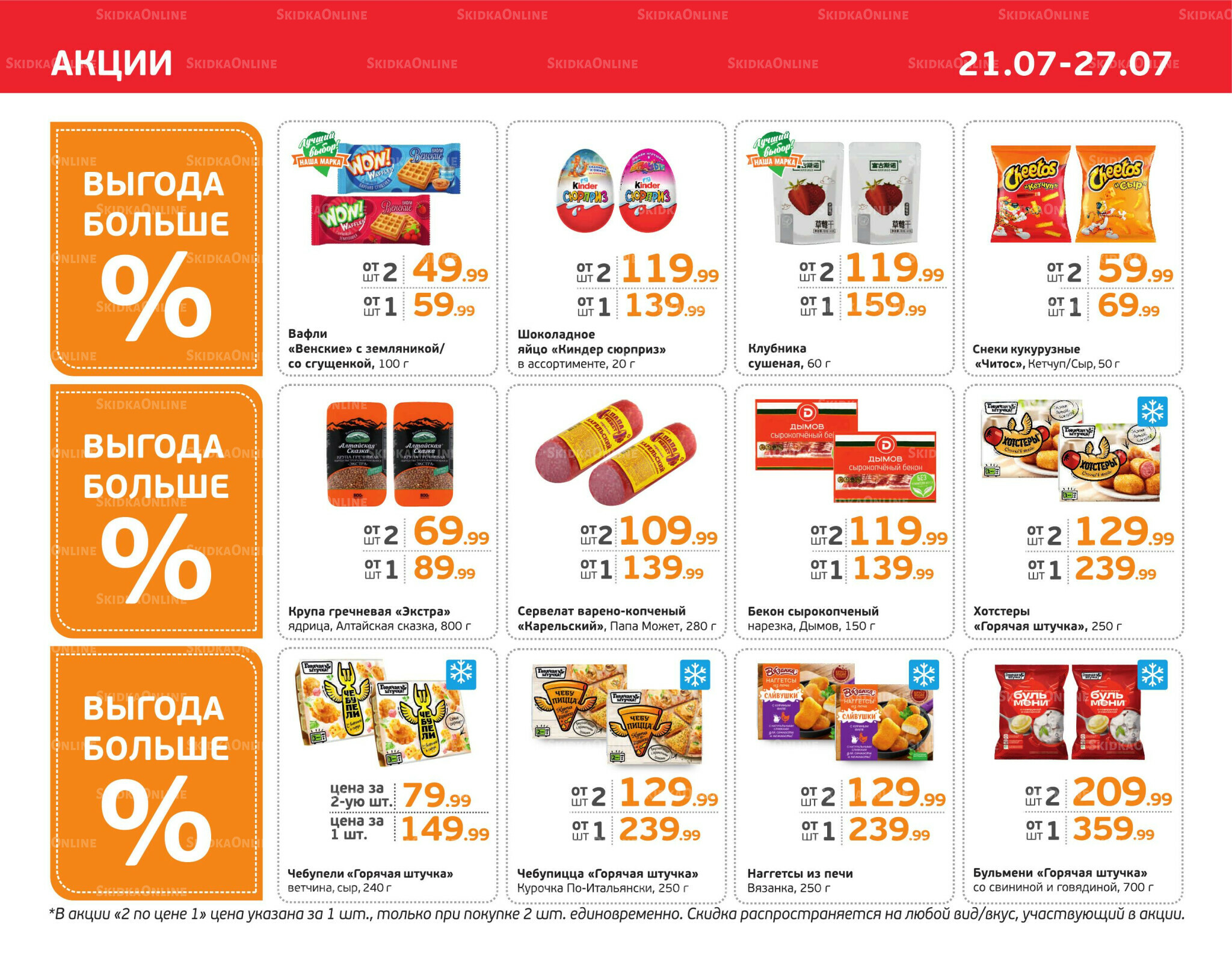 Отличное предложение! 21  - 27 Июля 2025 3