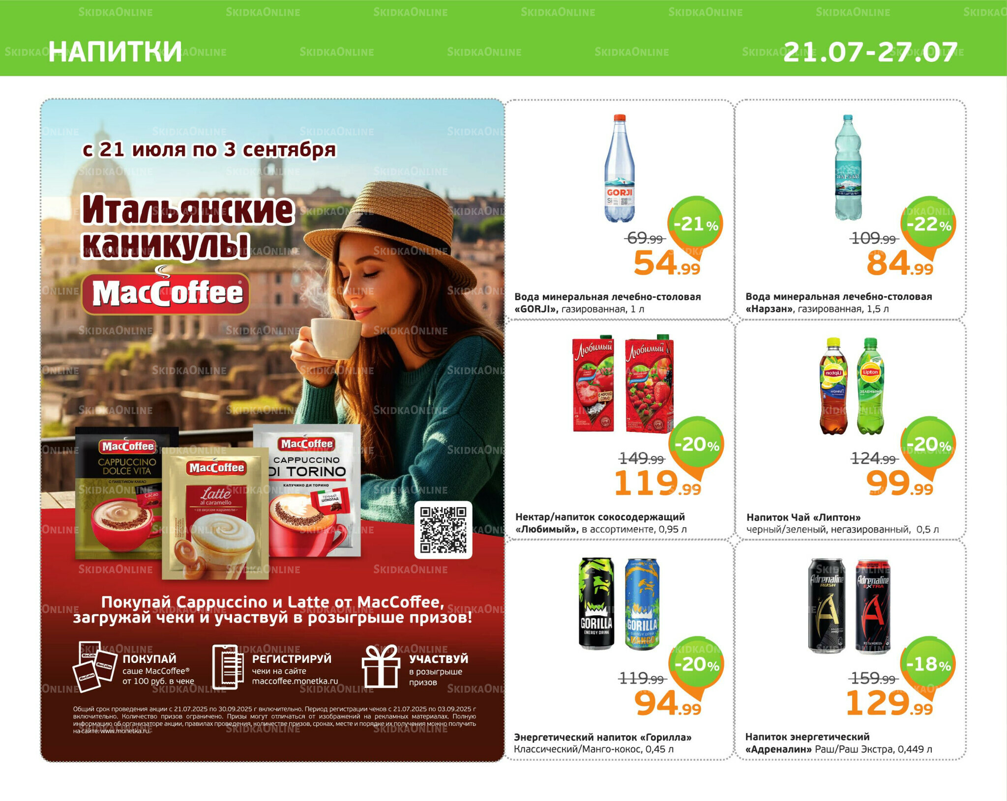 Отличное предложение! 21  - 27 Июля 2025 9