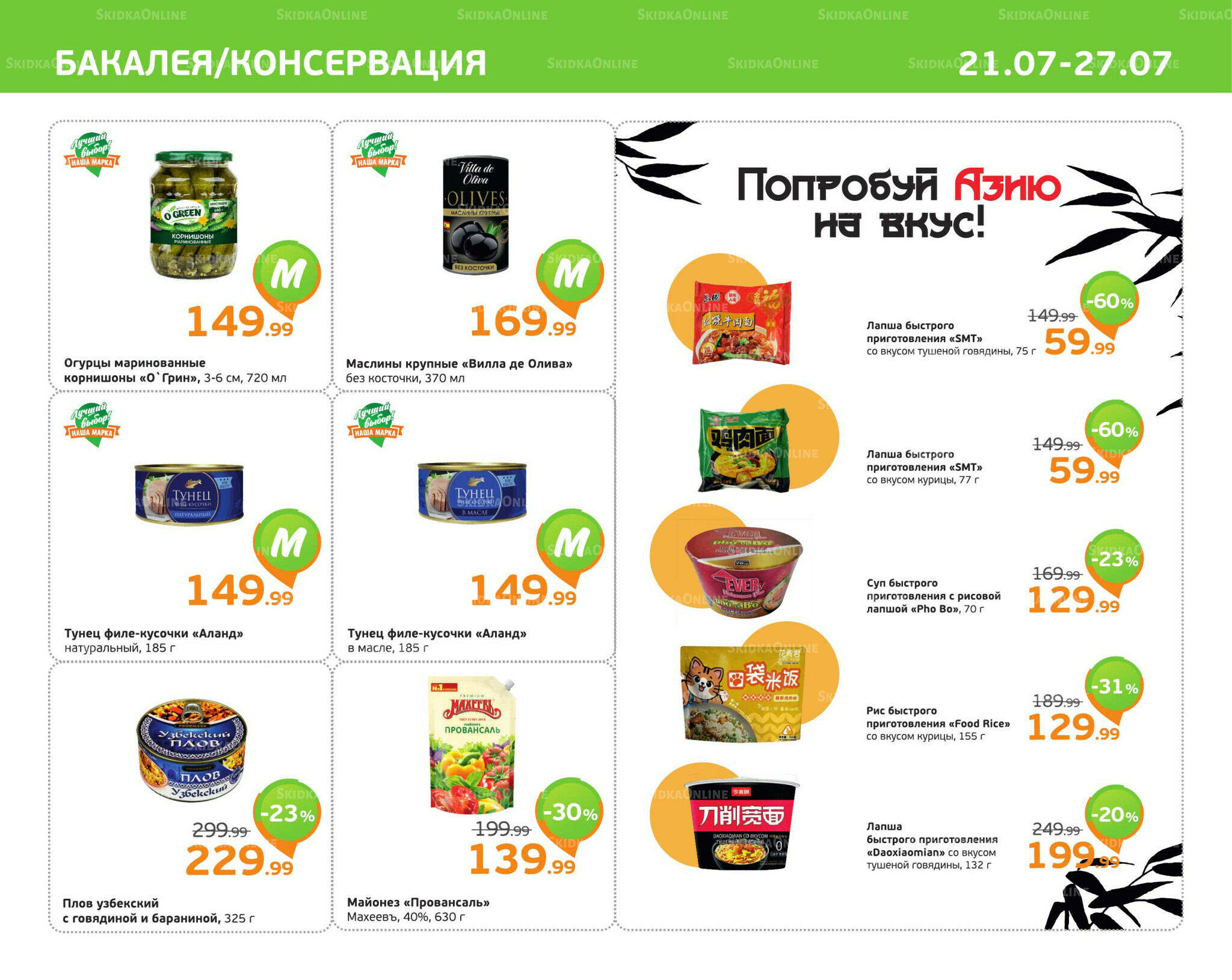 Отличное предложение! 21  - 27 Июля 2025 5