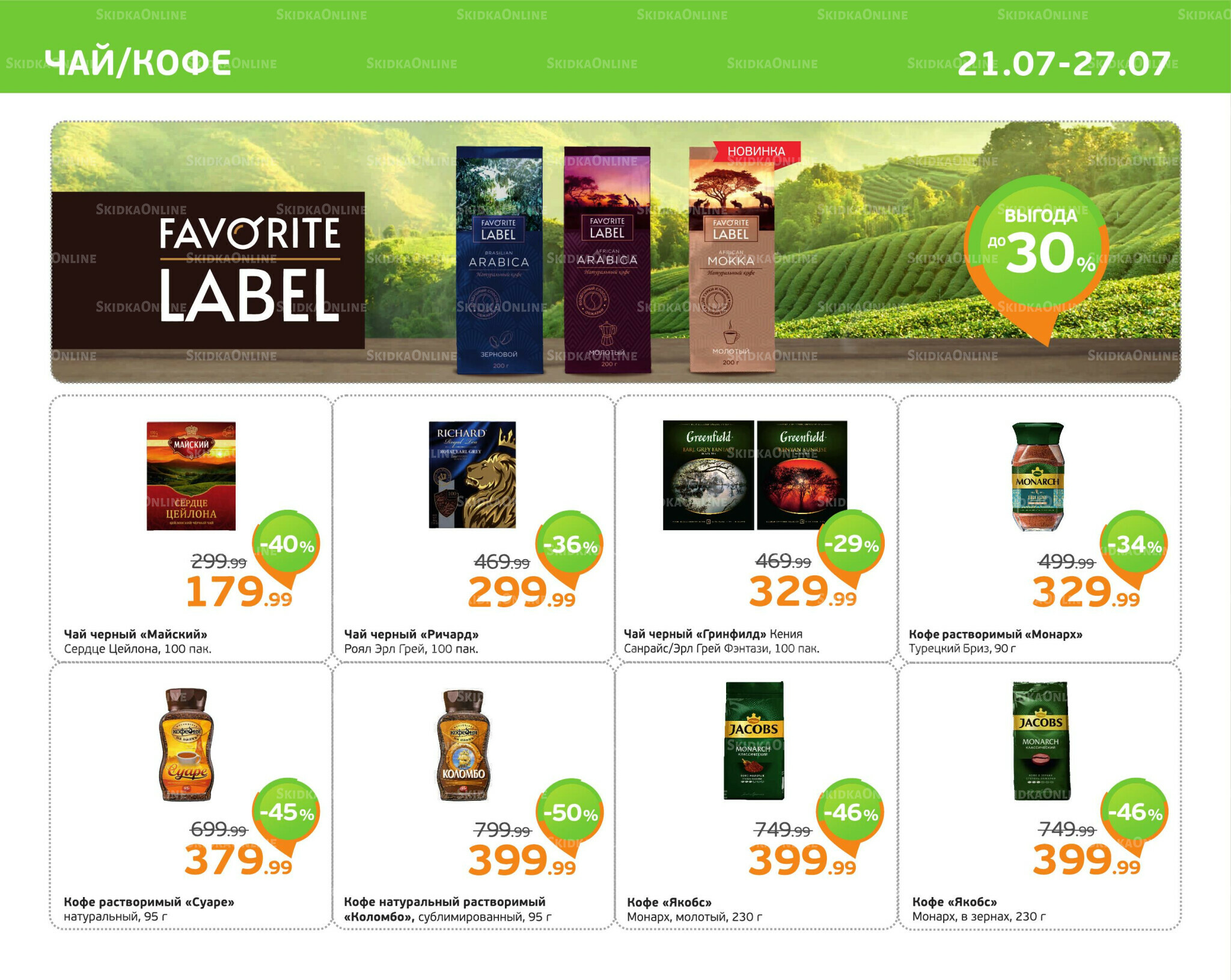 Отличное предложение! 21  - 27 Июля 2025 7