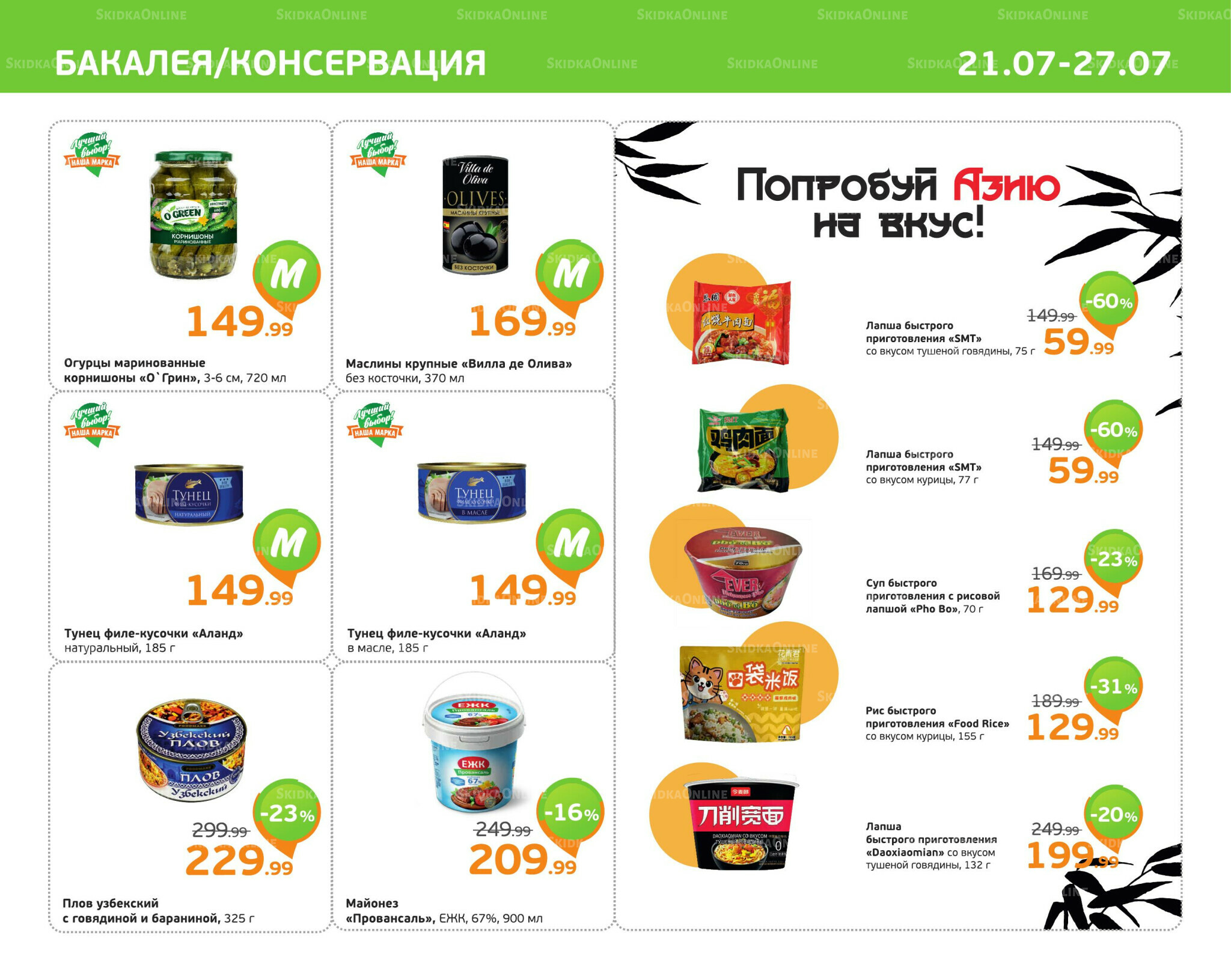 Отличное предложение! 21  - 27 Июля 2025 5