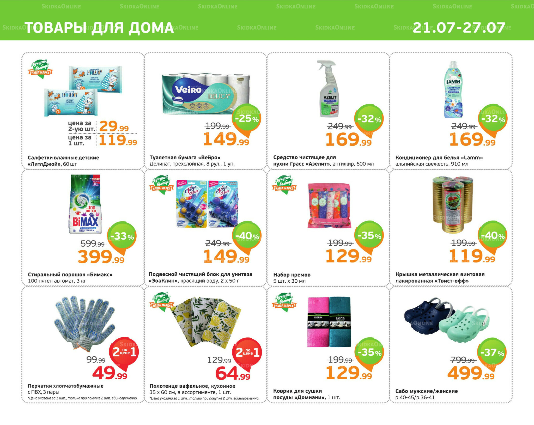 Отличное предложение! 21  - 27 Июля 2025 11