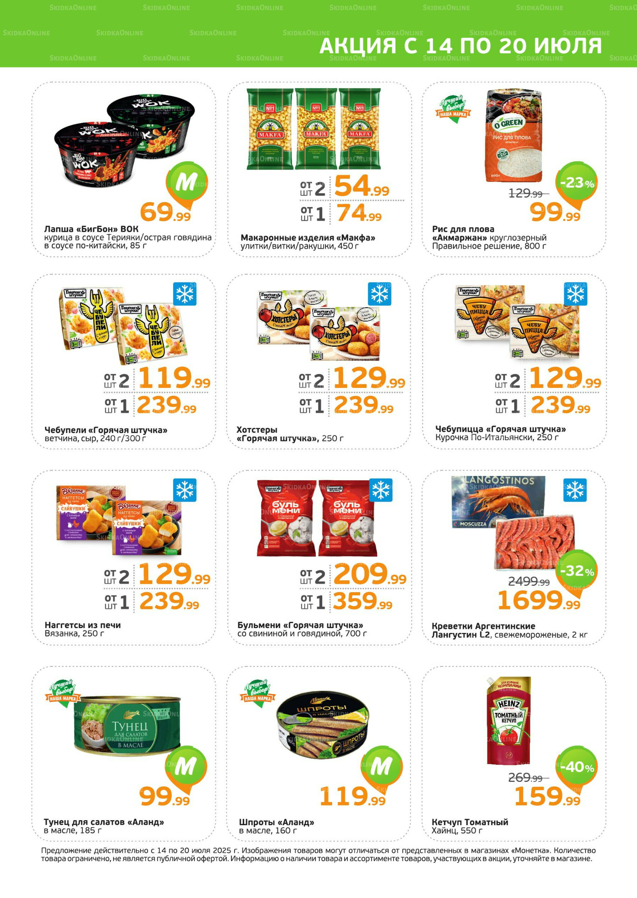 Акция 14  - 20 Июля 2025 3