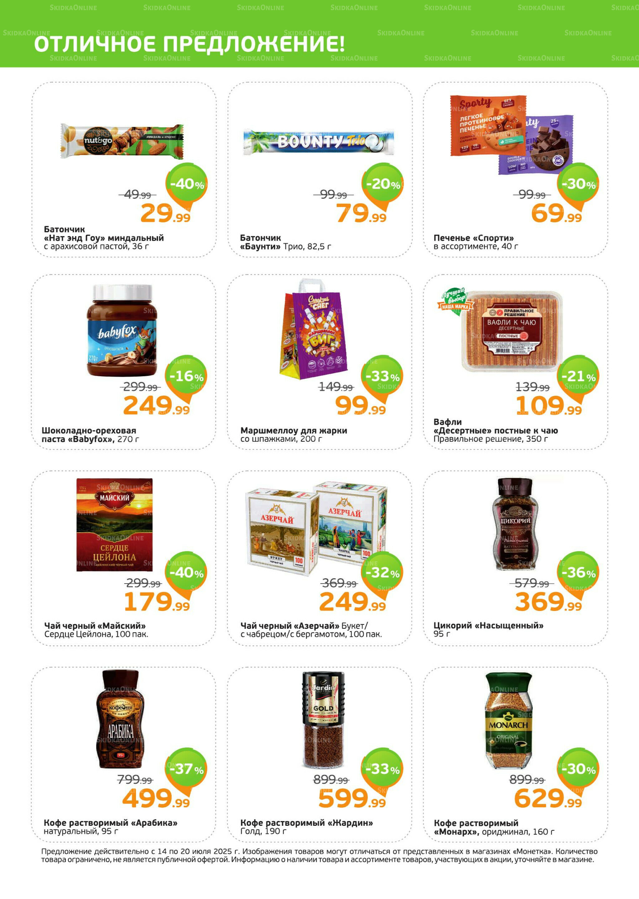 Акция 14  - 20 Июля 2025 2