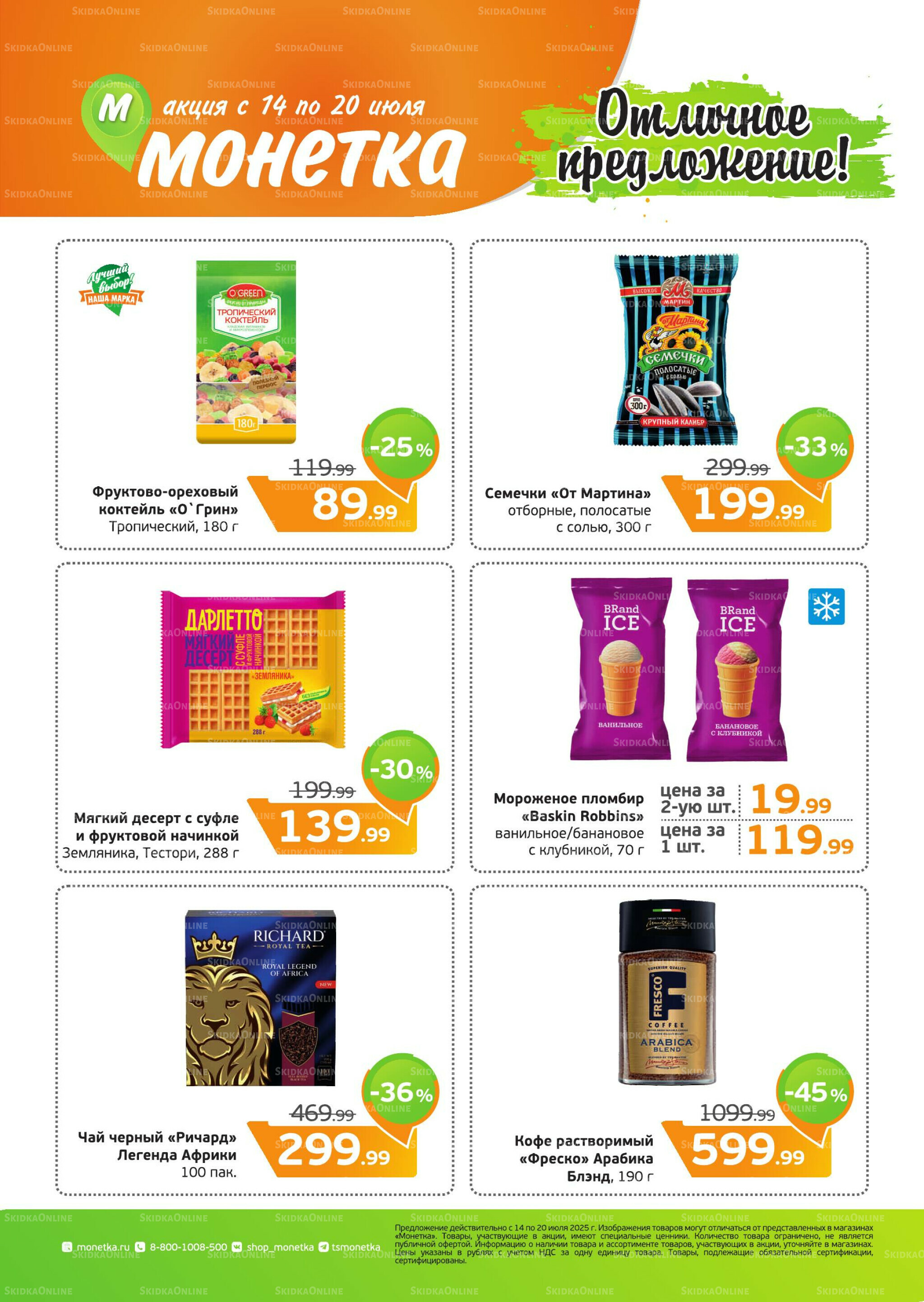 Акция 14  - 20 Июля 2025 1