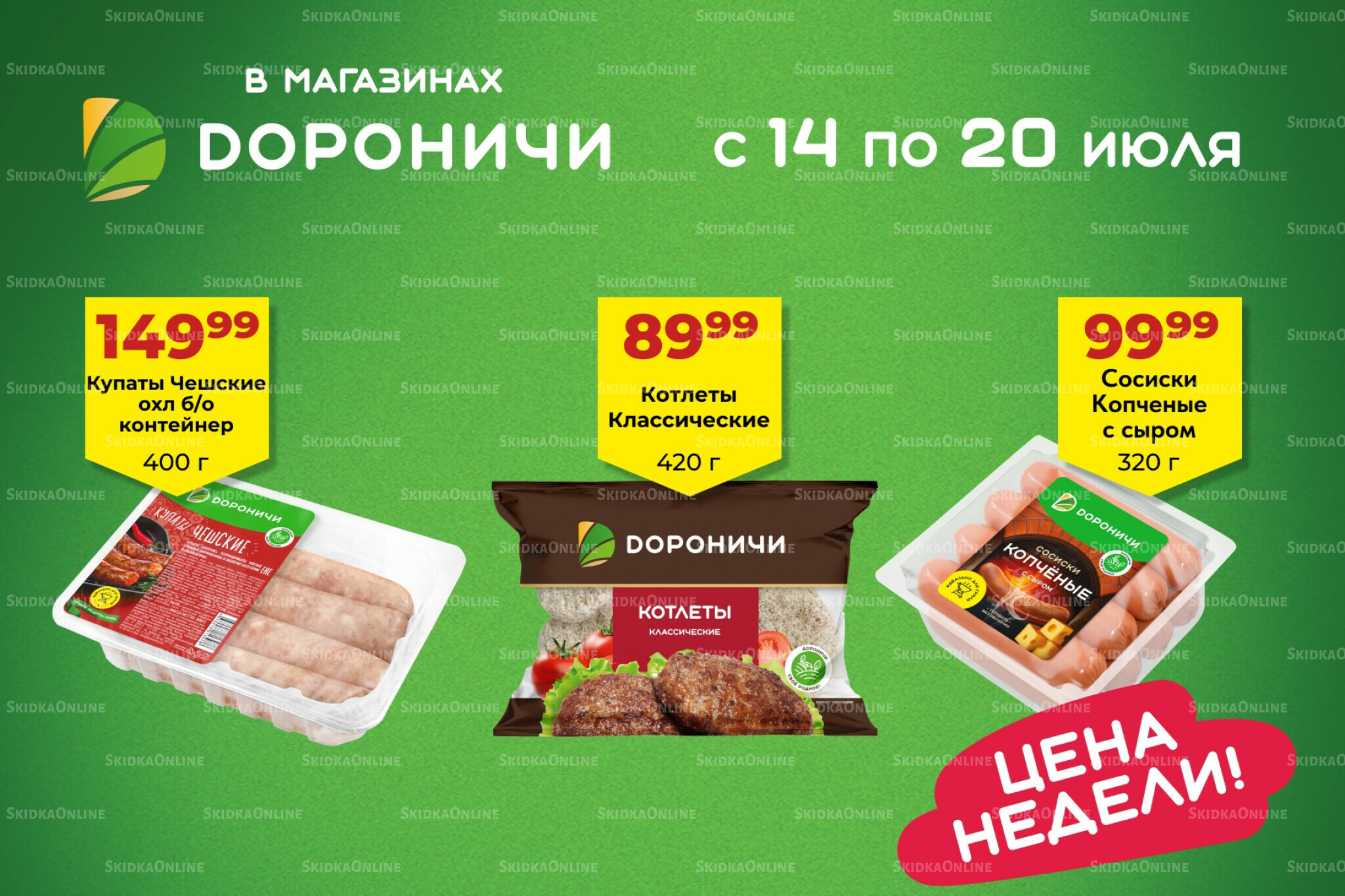 Цена недели 14  - 20 Июля 2025 1