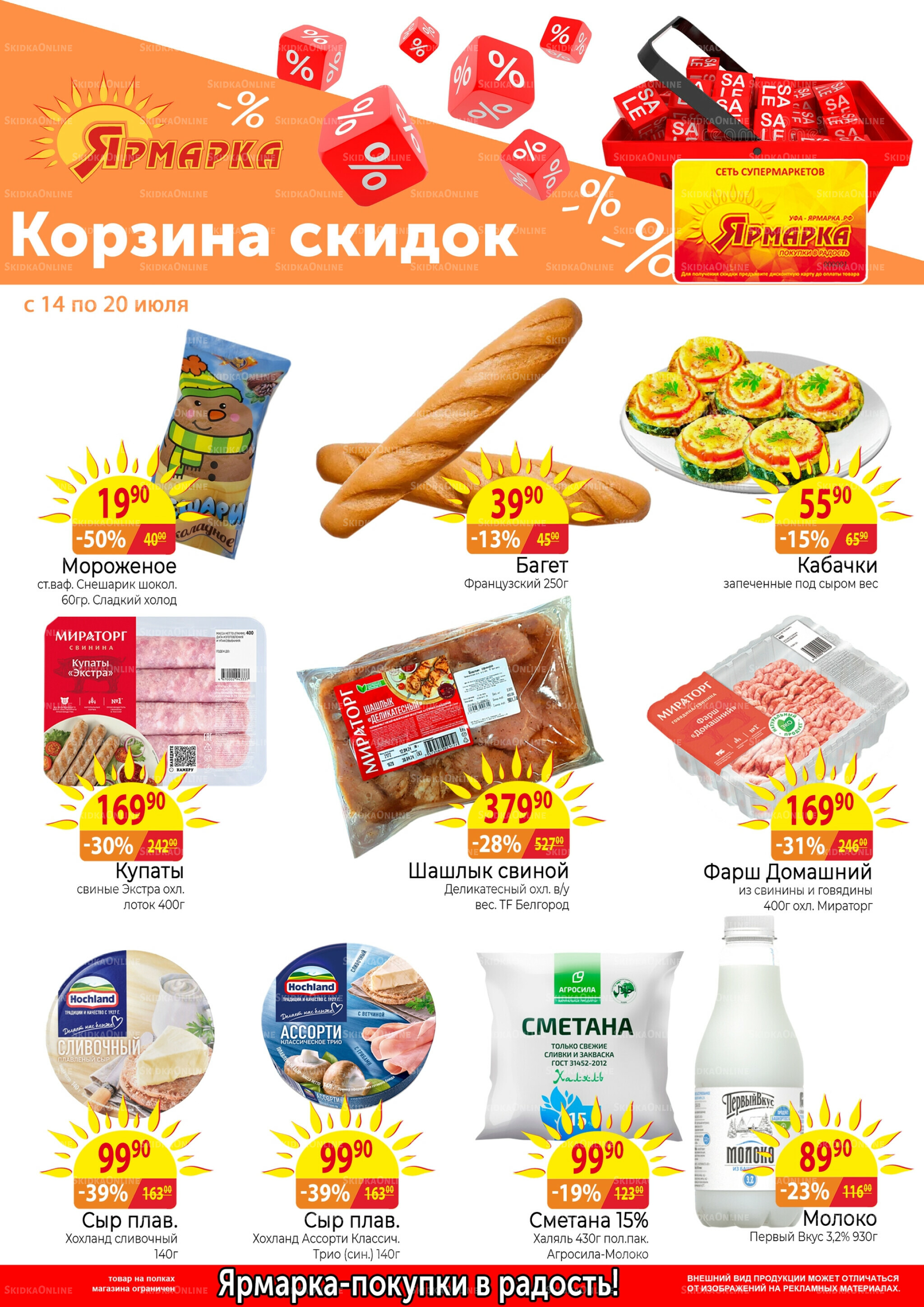 Корзина скидок 14  - 20 Июля 2025 1