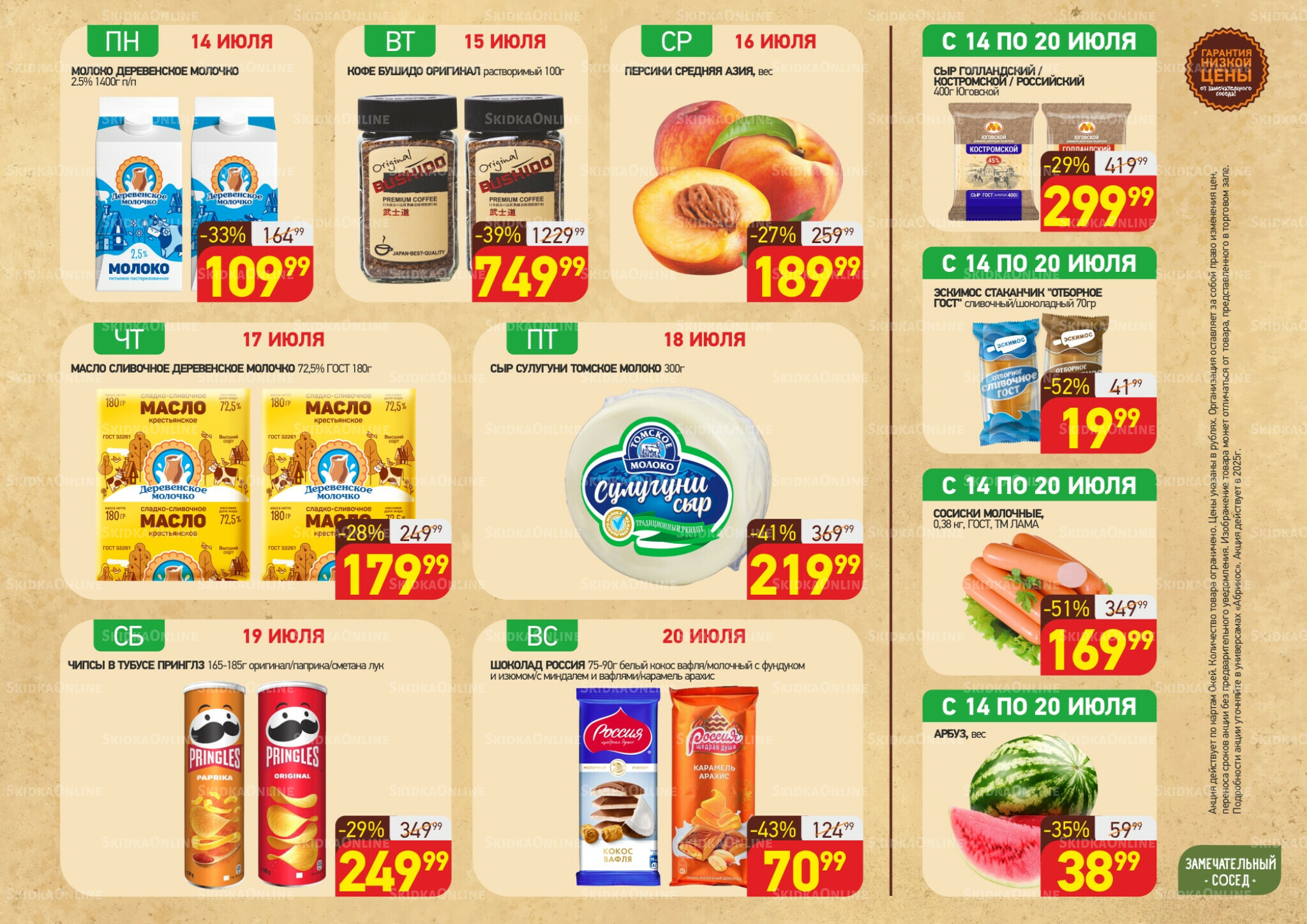 Скидки всю неделю(акция действует по картам Окей) 14  - 20 Июля 2025 1
