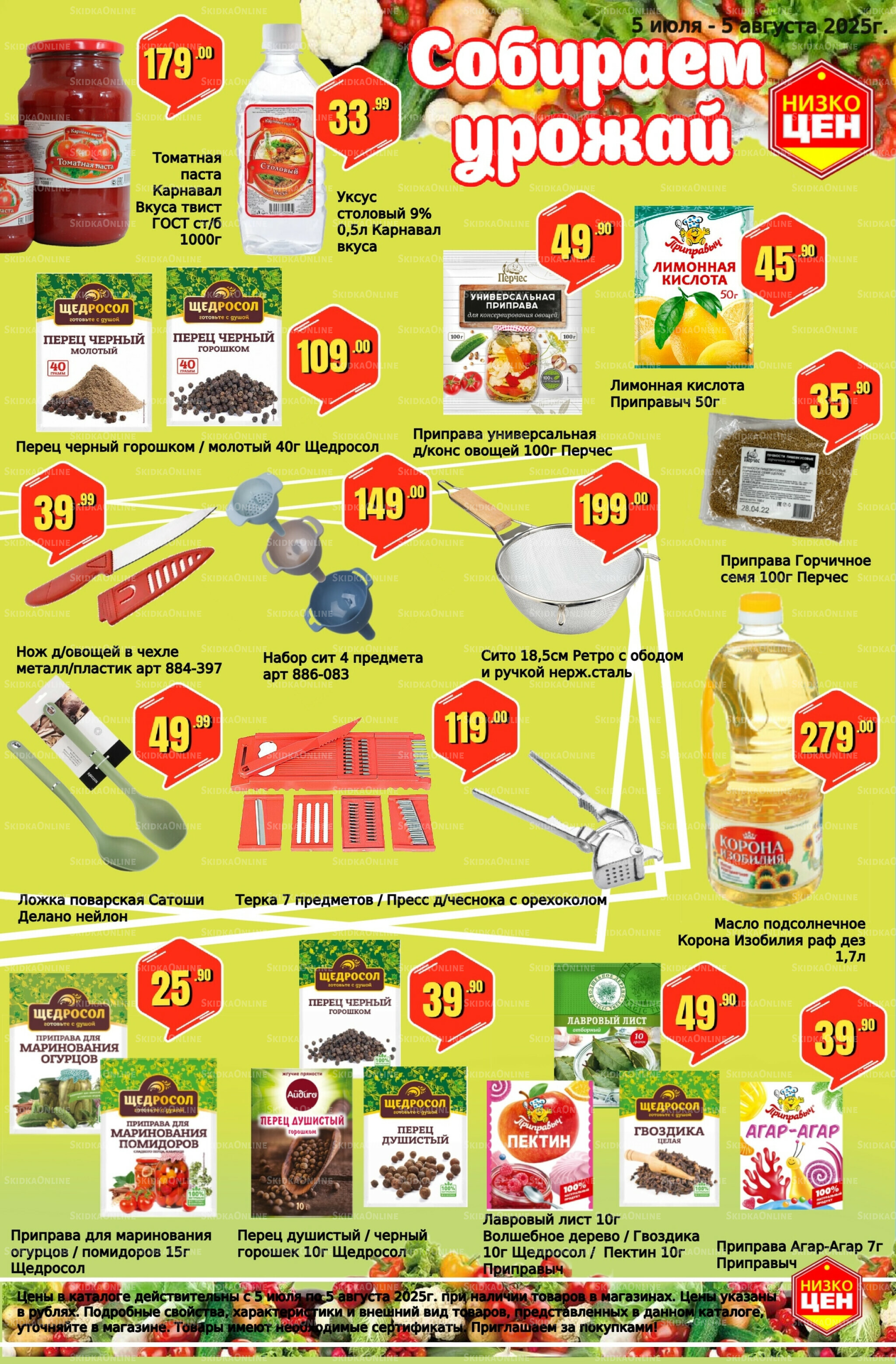 Собираем урожай 5 Июля - 5 Августа 2025 1