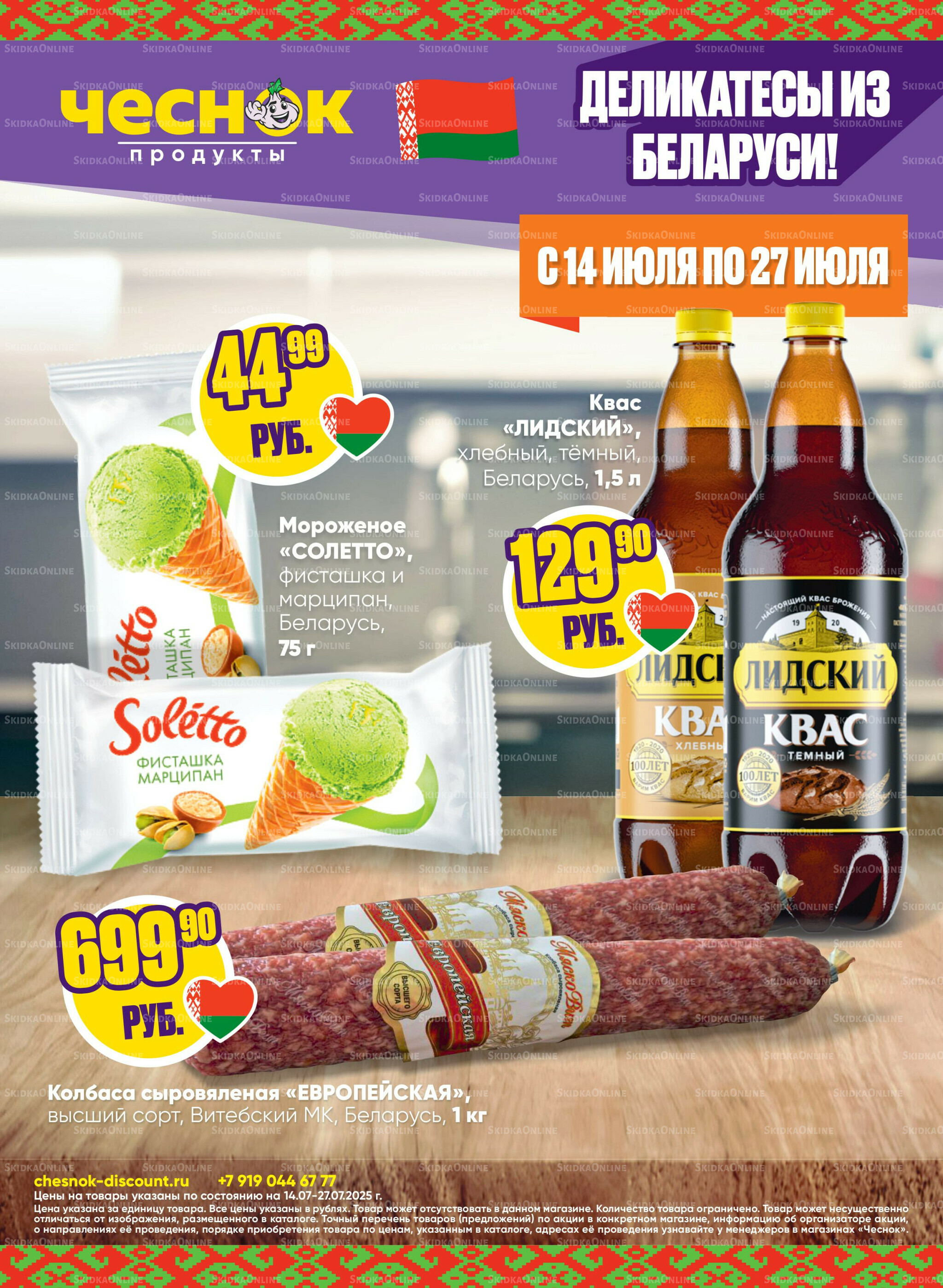 Акционная листовка 14  - 27 Июля 2025 1