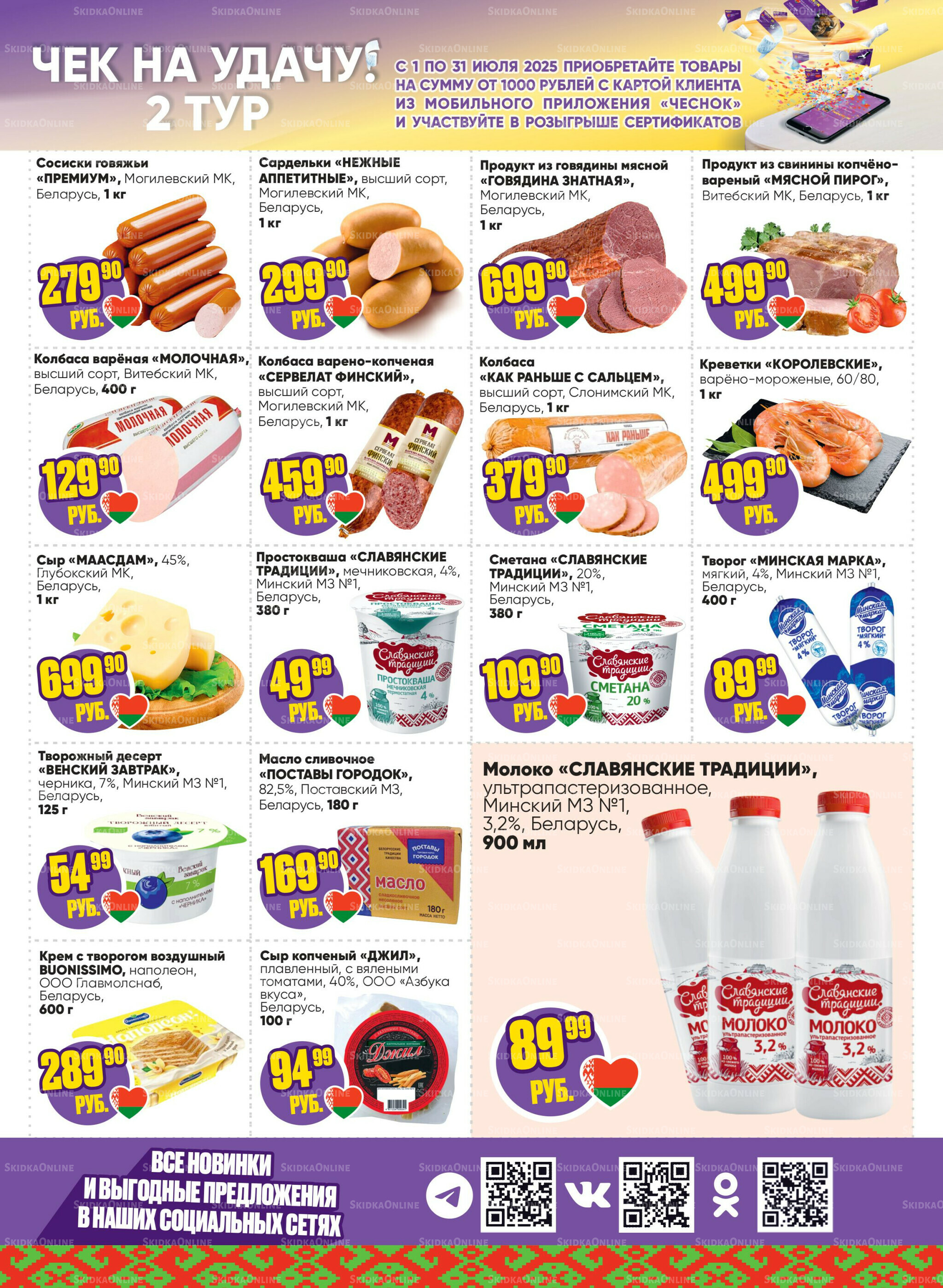 Акционная листовка 14  - 27 Июля 2025 3