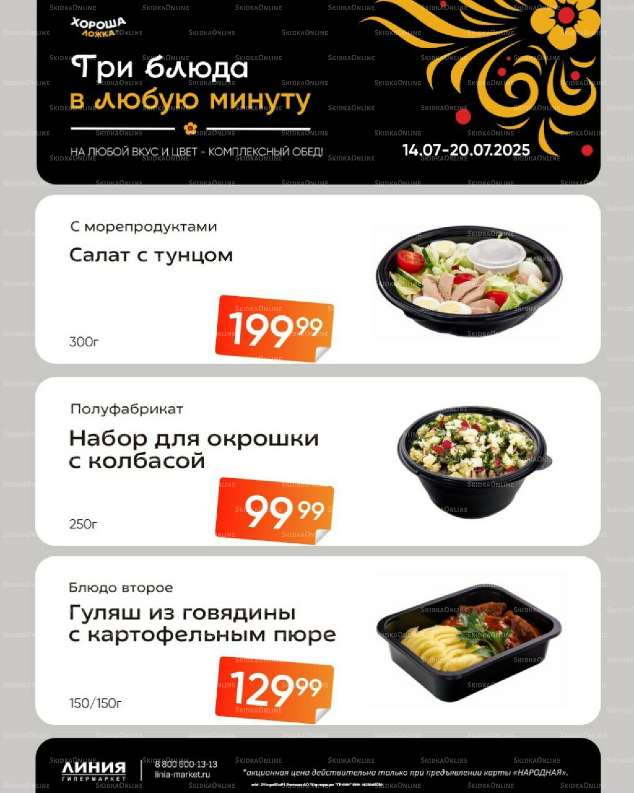 Товары недели по очень выгодным ценам! (Акция действует только с картой НАРОДНАЯ) 14  - 20 Июля 2025 1