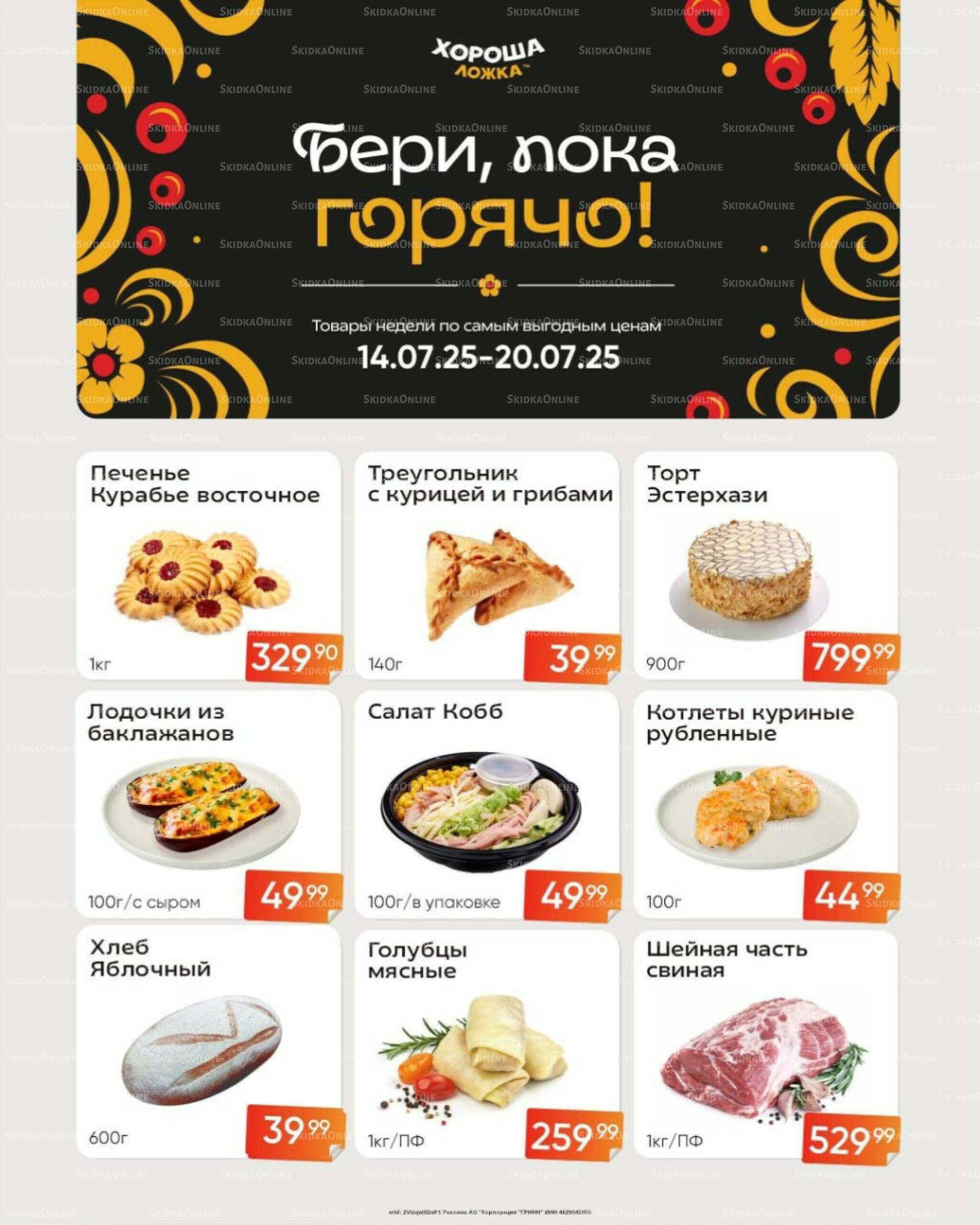 Товары недели по очень выгодным ценам! (Акция действует только с картой НАРОДНАЯ) 14  - 20 Июля 2025 2