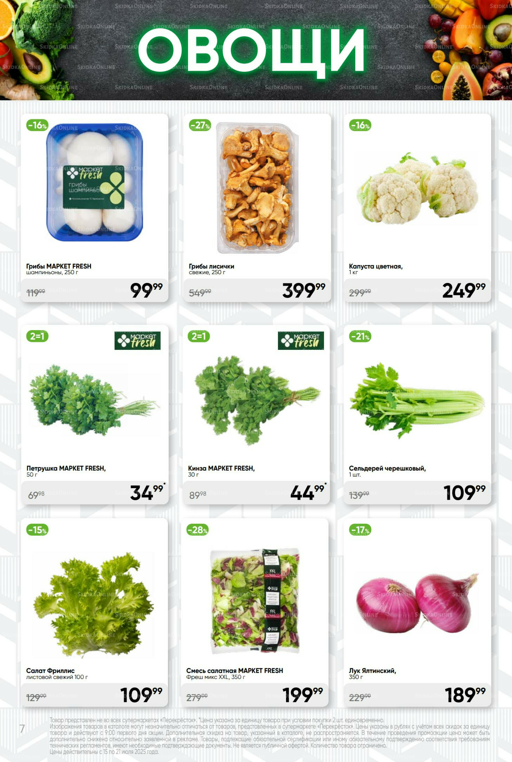 Суперцена! 15  - 21 Июля 2025 7