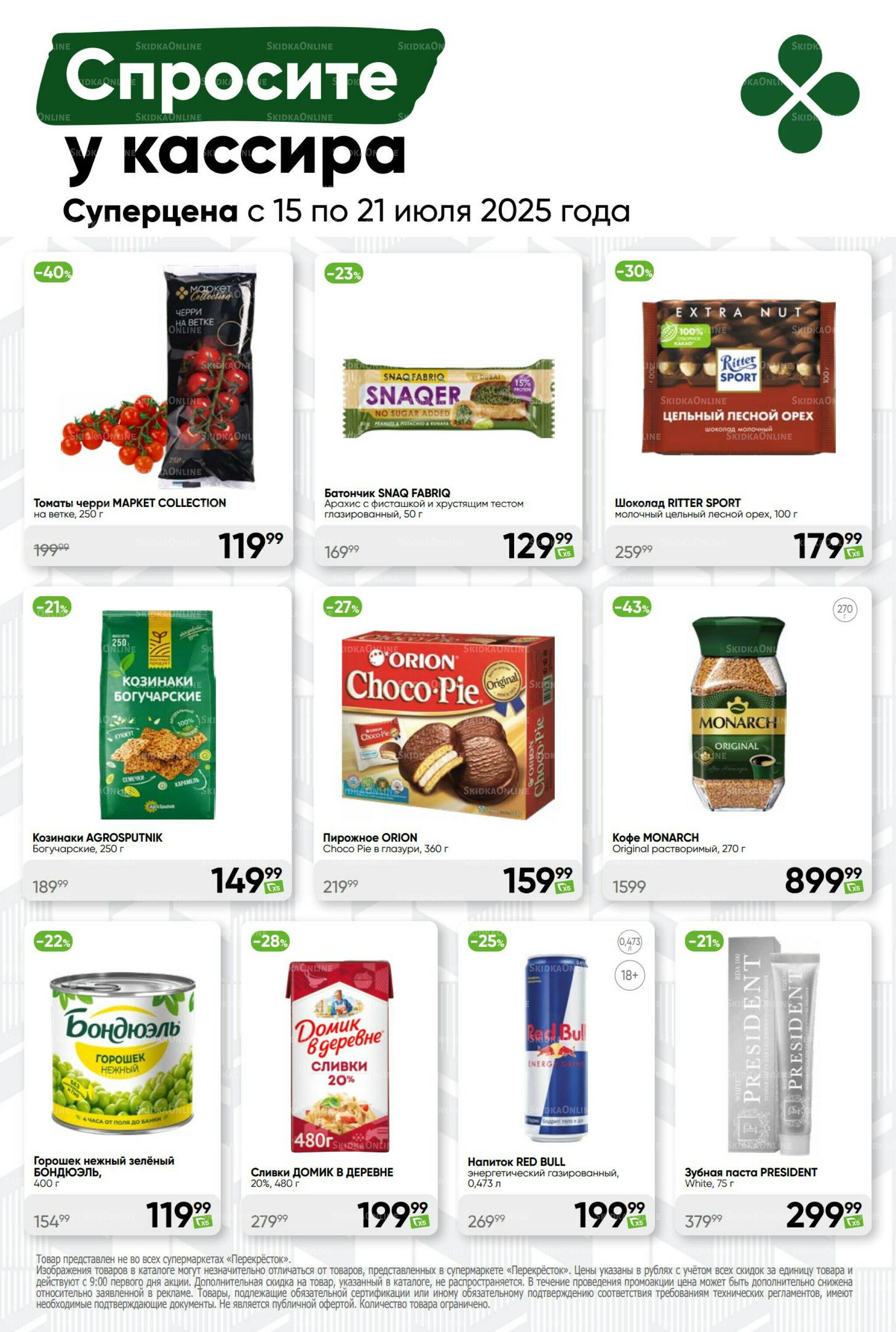 Суперцена! 15  - 21 Июля 2025 46