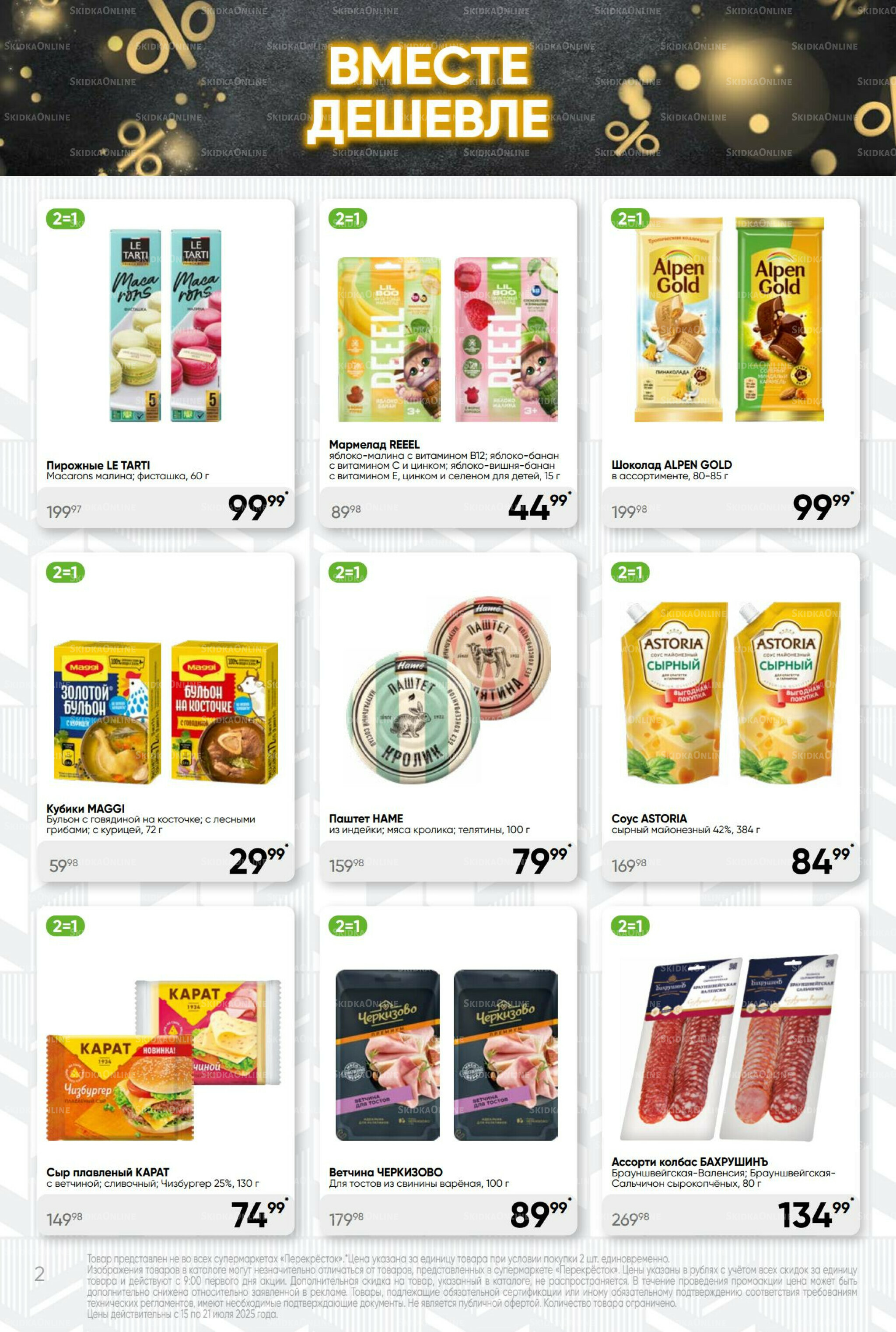 Суперцена! 15  - 21 Июля 2025 2