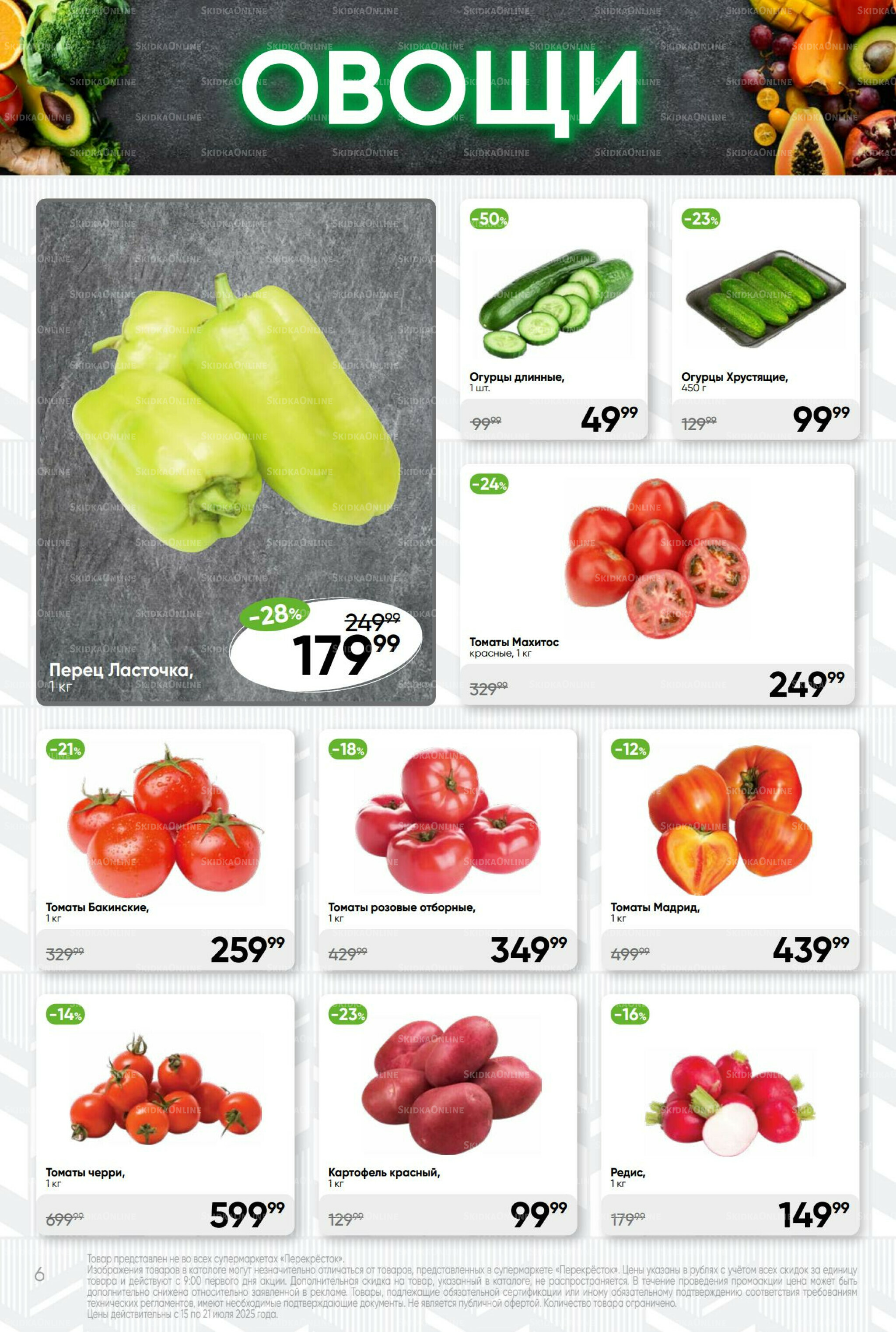 Суперцена! 15  - 21 Июля 2025 6