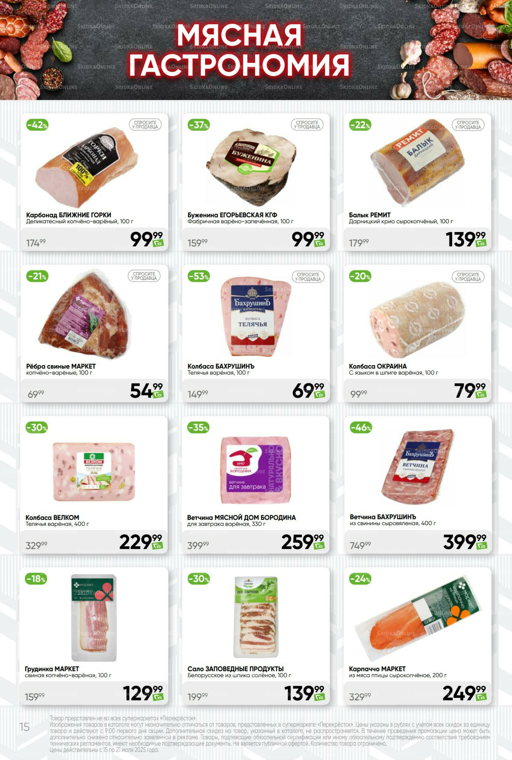 Суперцена! 15  - 21 Июля 2025 15