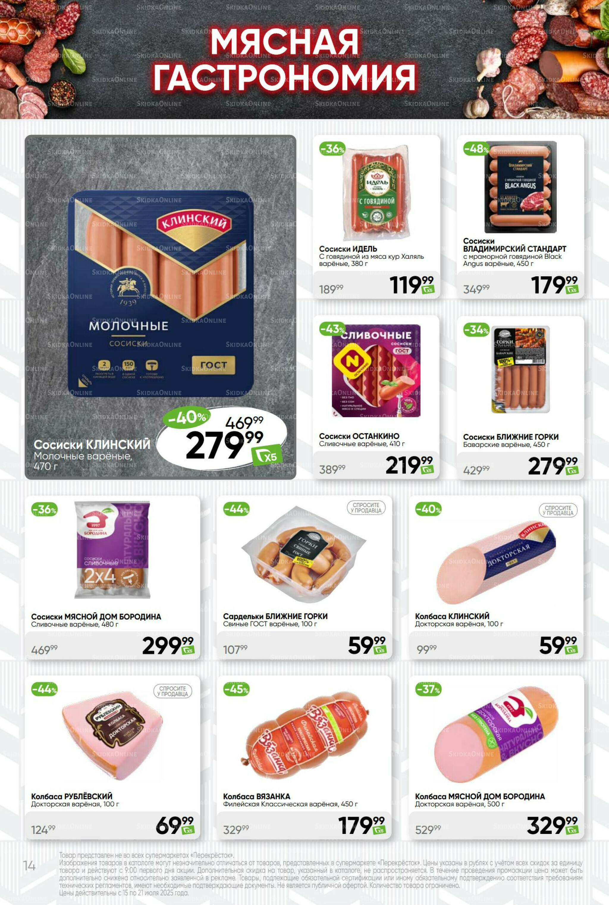 Суперцена! 15  - 21 Июля 2025 14