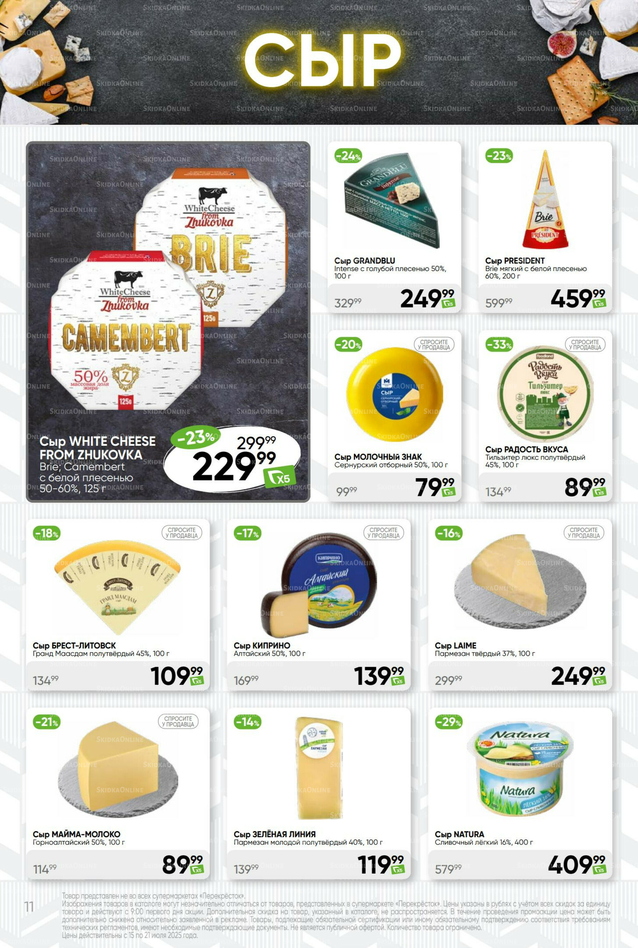 Суперцена! 15  - 21 Июля 2025 11