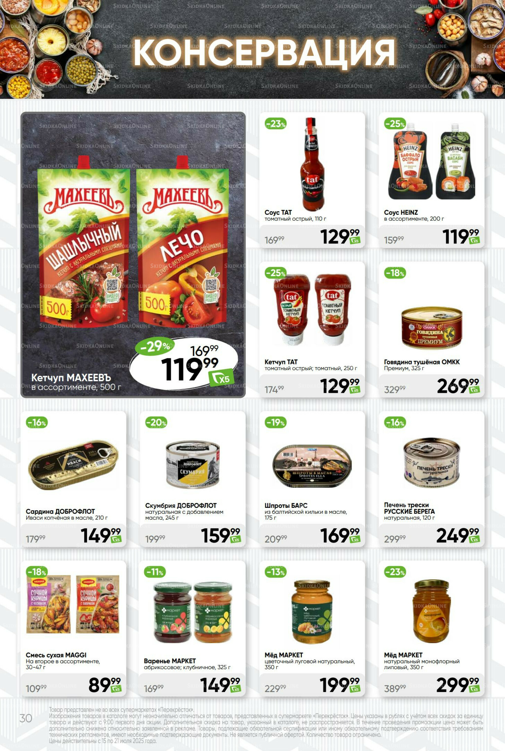 Суперцена! 15  - 21 Июля 2025 30