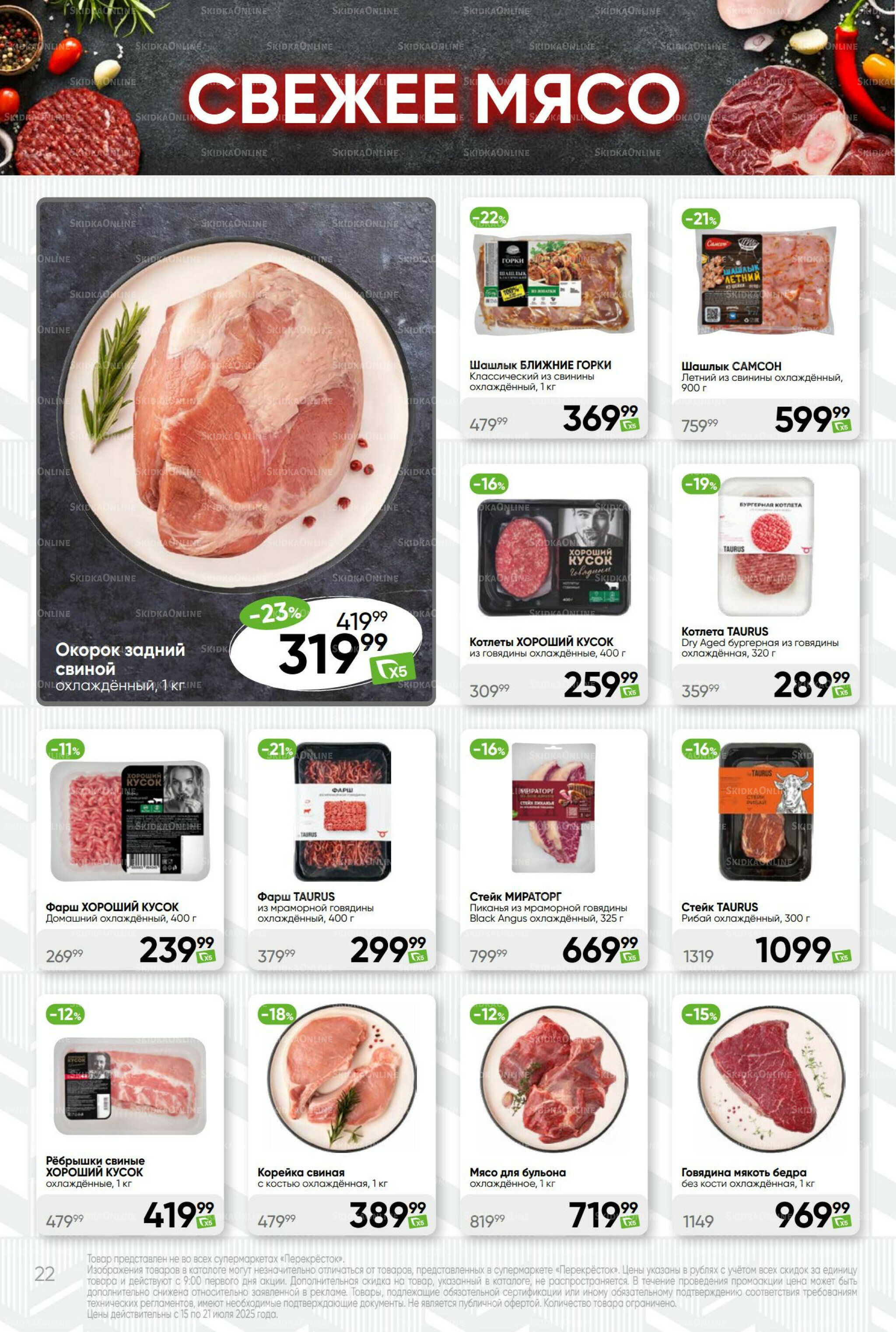 Суперцена! 15  - 21 Июля 2025 22