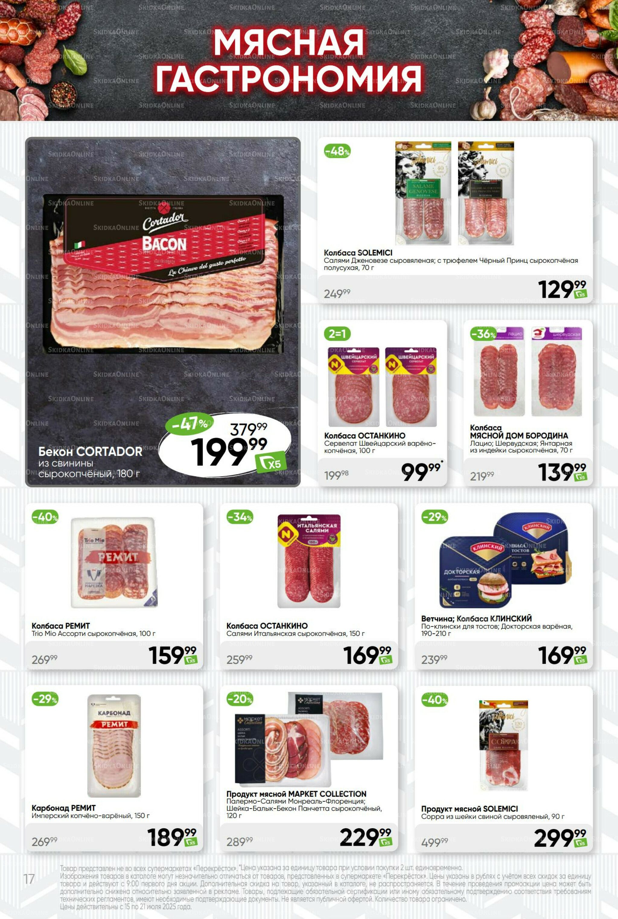 Суперцена! 15  - 21 Июля 2025 17