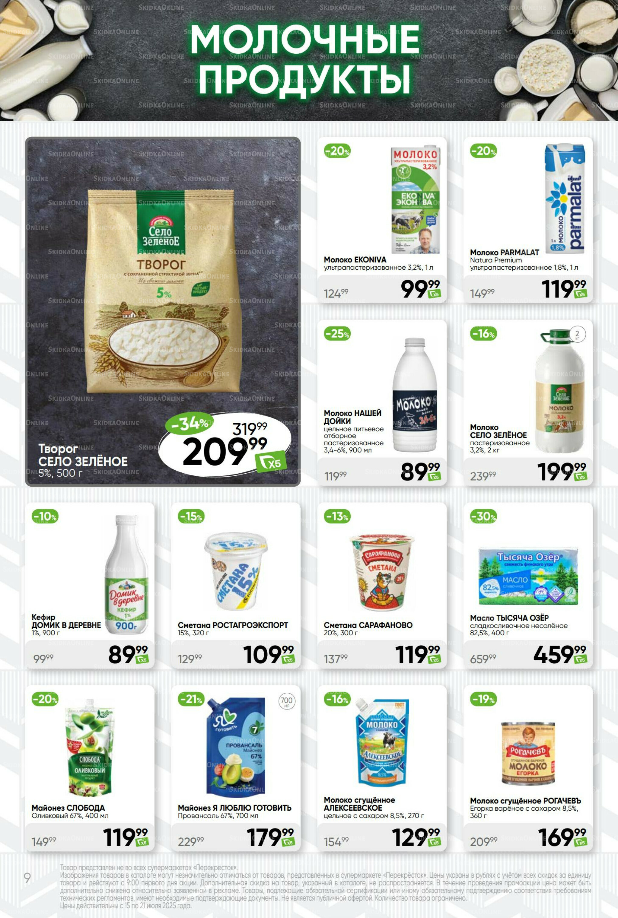 Суперцена! 15  - 21 Июля 2025 9