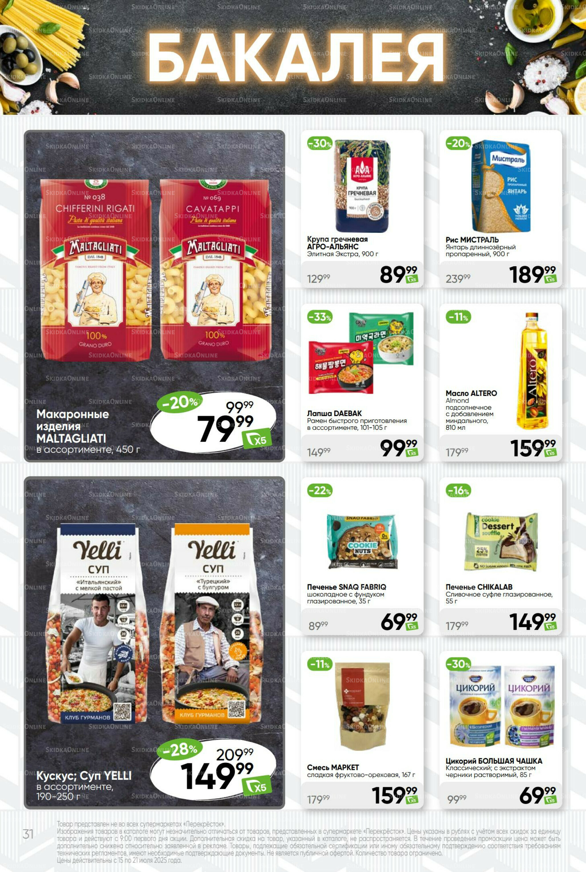 Суперцена! 15  - 21 Июля 2025 31