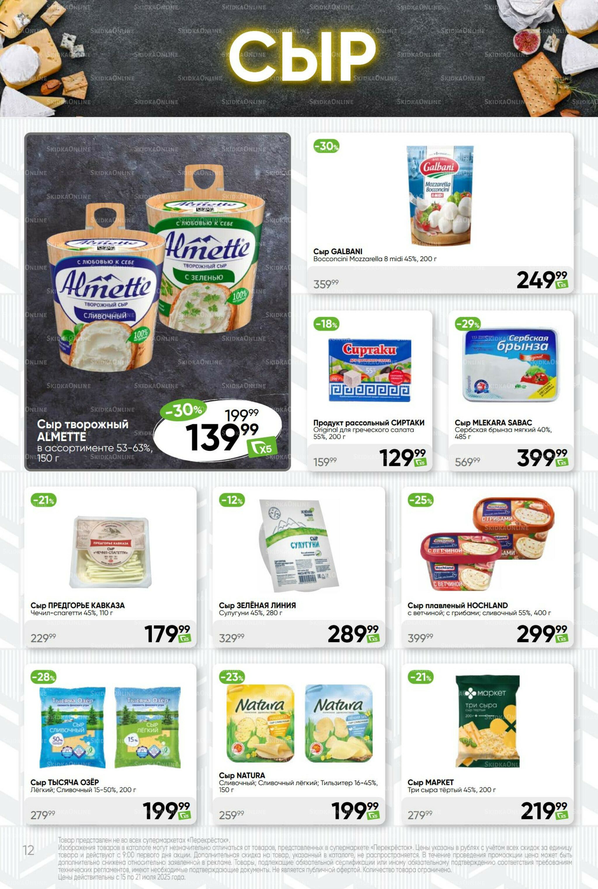 Суперцена! 15  - 21 Июля 2025 12